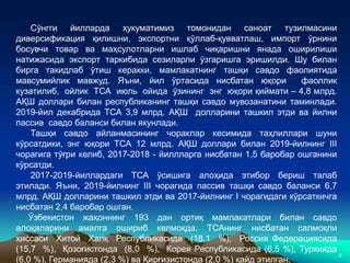 6
Сўнгги йилларда ҳукуматимиз томонидан саноат тузилмасини
диверсификация қилишни, экспортни қўллаб-қувватлаш, импорт ўрнини
босувчи товар ва маҳсулотларни ишлаб чиқаришни янада оширилиши
натижасида экспорт таркибида сезиларли ўзгаришга эришилди. Шу билан
бирга такидлаб ўтиш керакки, мамлакатнинг ташқи савдо фаолиятида
мавсумийлик мавжуд. Яъни, йил ўртасида нисбатан юқори фаоллик
кузатилиб, ойлик ТСА июль ойида ўзининг энг юқори қиймати – 4,8 млрд.
АҚШ доллари билан республиканинг ташқи савдо мувозанатини таминлади.
2019-йил декабрида ТСА 3,9 млрд. АҚШ долларини ташкил этди ва йилни
пассив савдо баланси билан якунлади.
Ташқи савдо айланмасининг чораклар кесимида таҳлиллари шуни
кўрсатдики, энг юқори ТСА 12 млрд. АҚШ доллари билан 2019-йилнинг III
чорагига тўғри келиб, 2017-2018 - йиллларга нисбатан 1,5 баробар ошганини
кўрсатди.
2017-2019-йиллардаги ТСА ўсишига алоҳида этибор бериш талаб
этилади. Яъни, 2019-йилнинг III чорагида пассив ташқи савдо баланси 6,7
млрд. АҚШ долларини ташкил этди ва 2017-йилнинг I чорагидаги кўрсаткичга
нисбатан 2,4 баробар ошган.
Ўзбекистон жаҳоннинг 193 дан ортиқ мамлакатлари билан савдо
алоқаларини амалга ошириб келмоқда. ТСАнинг нисбатан салмоқли
ҳиссаси Хитой Халқ Республикасида (18,1 %), Россия Федерациясида
(15,7 %), Қозоғистонда (8,0 %), Корея Республикасида (6,5 %), Туркияда
(6,0 %), Германияда (2,3 %) ва Қирғизистонда (2,0 %) қайд этилган.
 