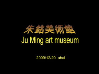 2009/12/20  ahai 朱銘美術館 Ju Ming art museum  