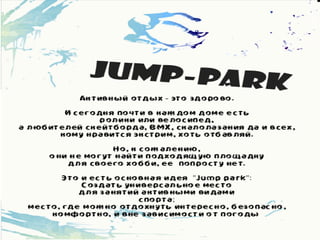 Бизнес-идея "Jump park"