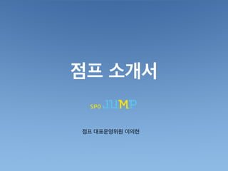 점프 소개서
점프 대표운영위원 이의헌
 