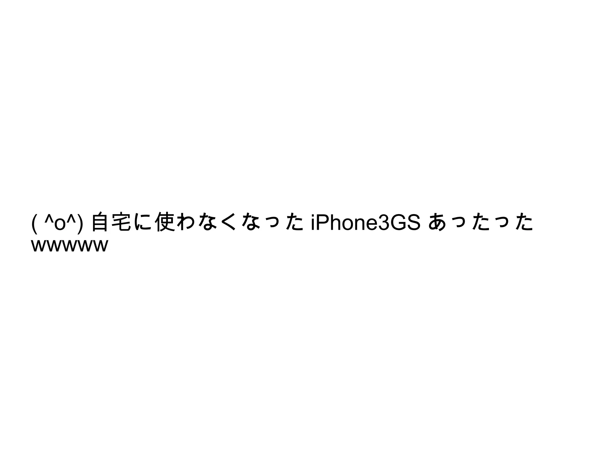 ( ^o^) 自宅に使わなくなった iPhone3GS あったった
wwwww
 