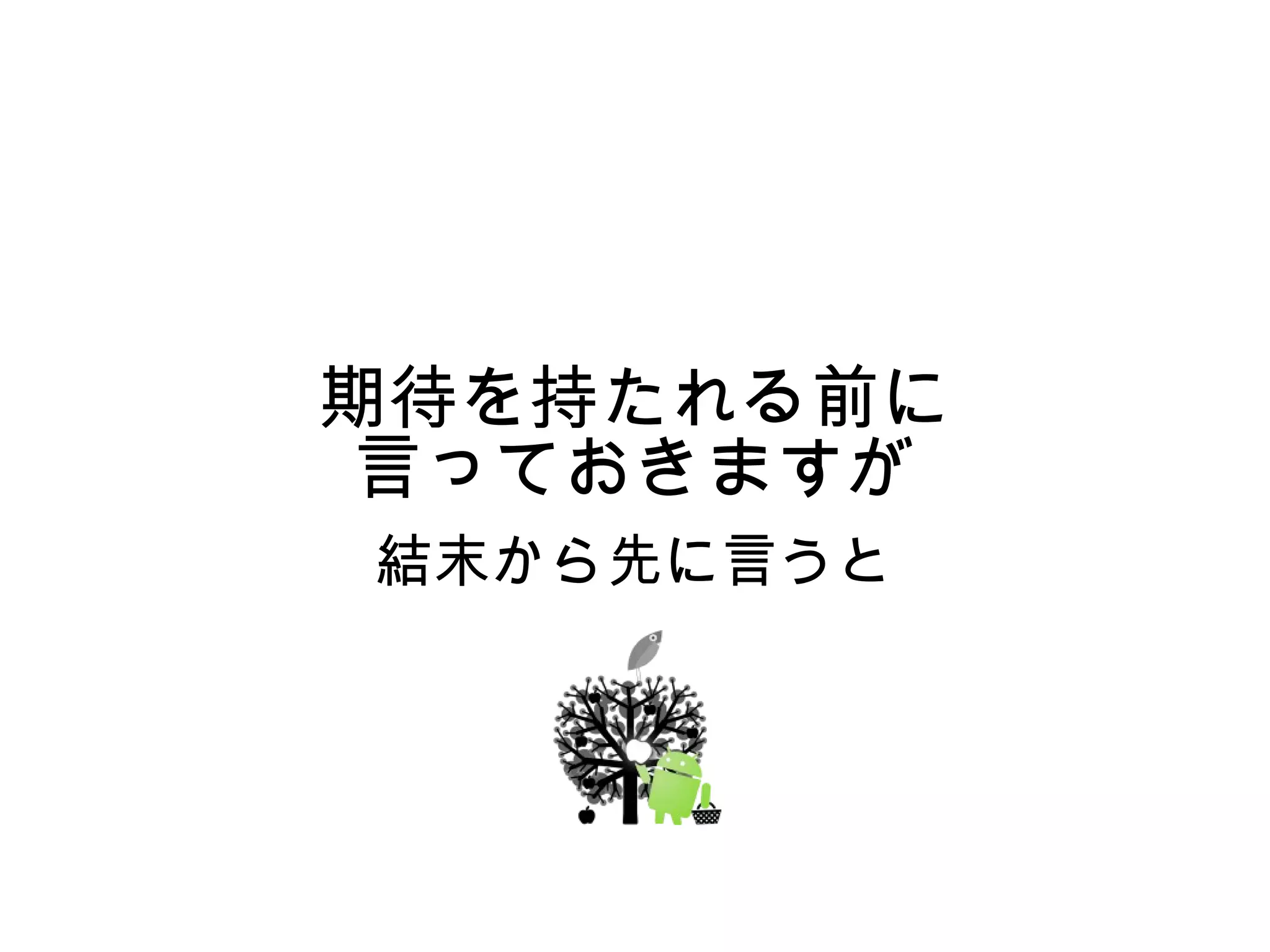 期待を持たれる前に
 言っておきますが
結末から先に言うと
 