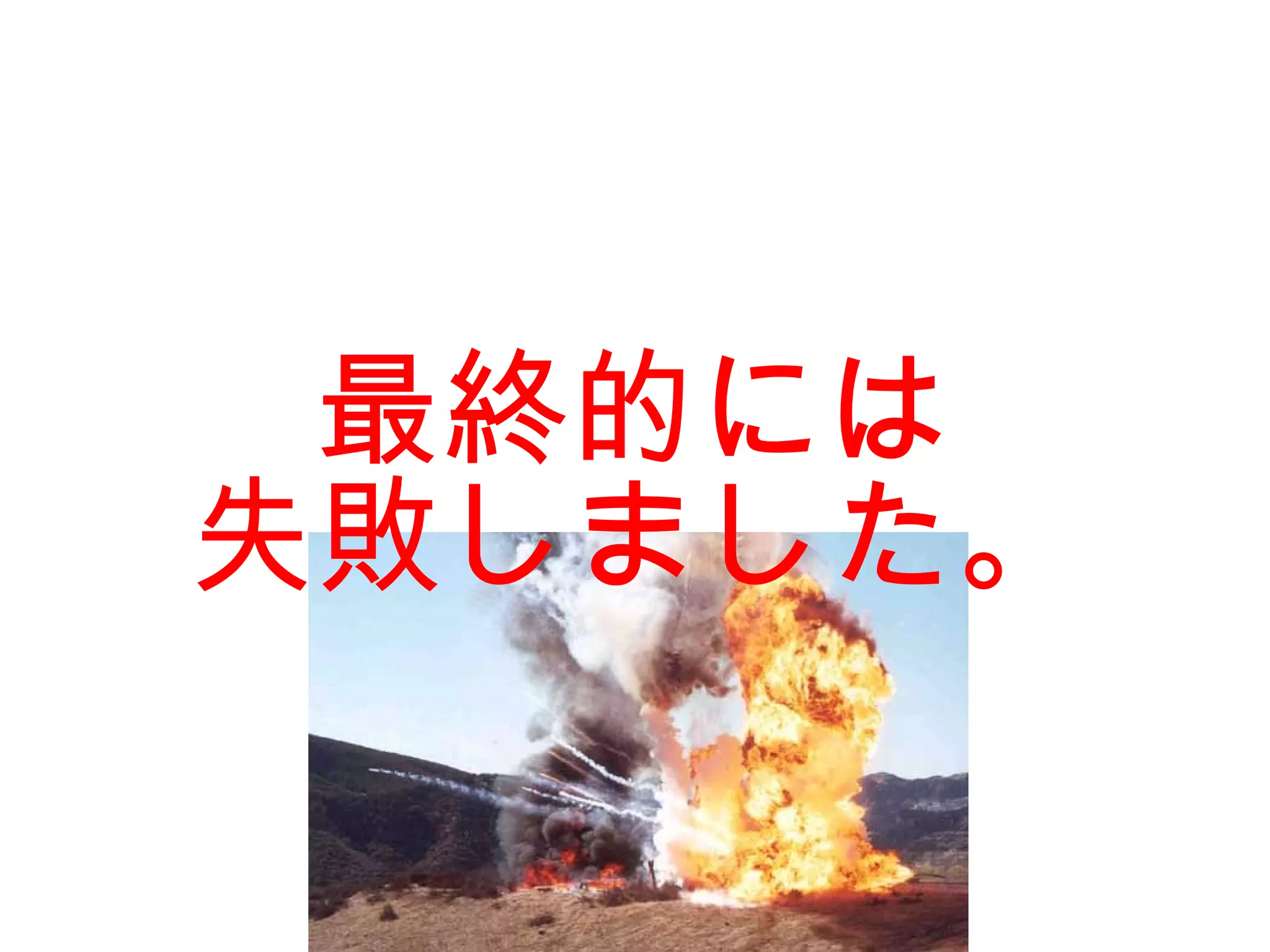 最終的には
失敗しました。
 