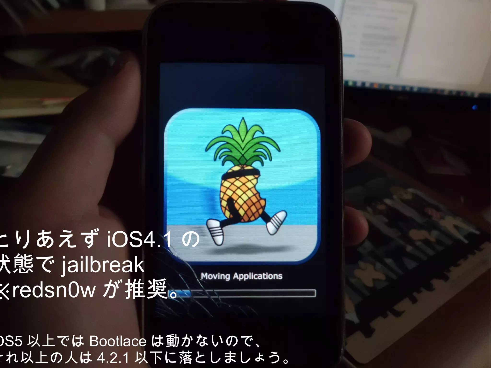 とりあえず iOS4.1 の
状態で jailbreak
※redsn0w が推奨。

OS5 以上では Bootlace は動かないので、
それ以上の人は 4.2.1 以下に落としましょう。
 