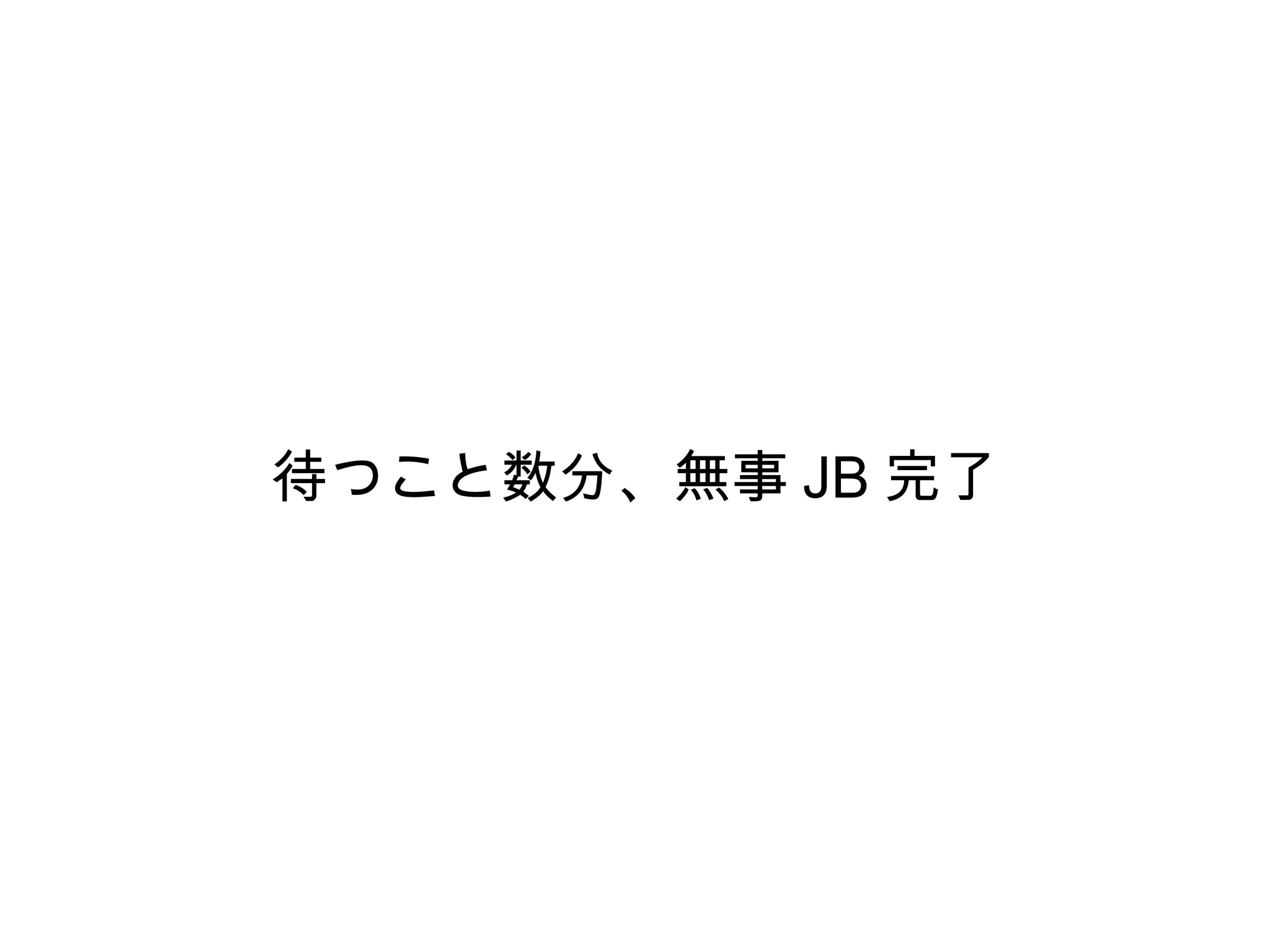 待つこと数分、無事 JB 完了
 
