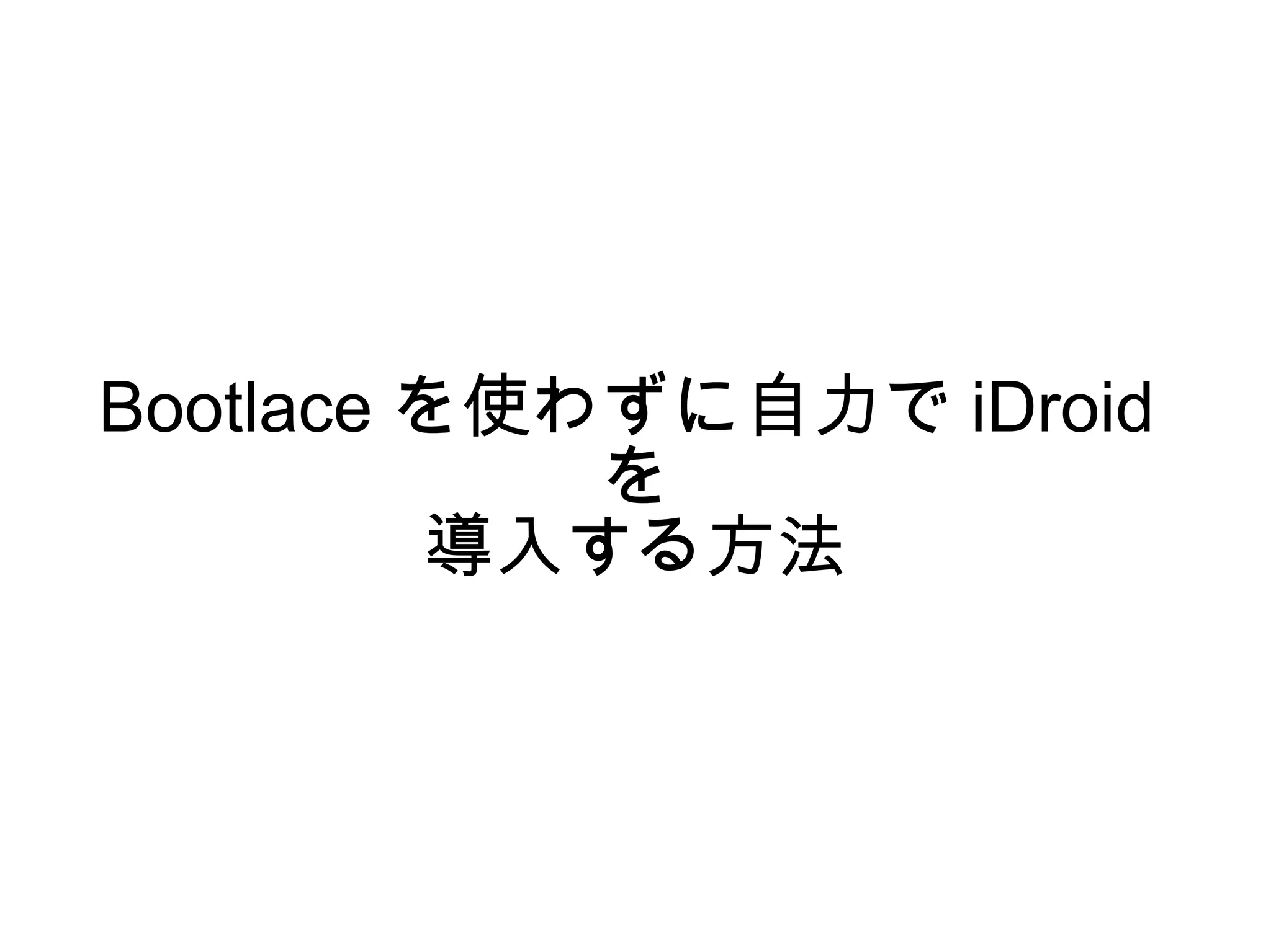 Bootlace を使わずに自力で iDroid
            を
         導入する方法
 