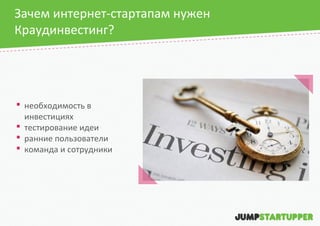 Зачем интернет-стартапам нужен
Краудинвестинг?

 необходимость в
инвестициях
 тестирование идеи
 ранние пользователи
 команда и сотрудники

 