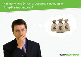 Как получить финансирование с помощью
JumpStartupper.com?

 
