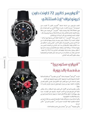 ”

72

“

Accessories

107

¿hGO â``fhÉ``c 72 È«dÉc ô°ùjQGƒcCG” á∏gòŸG áYÉ°ùdG ø``Y ô``jƒ``g ÆÉ``J âØ°ûc
k
ÆÉJ äGRÉ‚EG ºgCG øe ÚàæK’ ’ÓLEGh Gk ôjó≤J QGó°UE’G IOhóﬁ “±GôZƒfhôc
ábÉ°TQ ≈∏Y âæª«g »àdG “ô°ùjQGƒcCG” :á«FÉŸG äÉ°VÉjôdG ‘ TAG Heuer ôjƒg
- πcGQhCG ≥jôa ™e á«ª°SôdG ácQÉŸG ácGô°Th ,Ék eÉY ÚKÓãd IôNÉØdG QÉëHE’G á°VÉjQ
.ÚKÓãdGh ™HGôdG ÉcÒeCG ¢SCÉc ≈∏Y á°ùaÉæª∏d IóëàŸG äÉj’ƒdG
– πcGQhCG ≥jôa É¡jóJôj »àdG á«dÉ©dG á«æ≤àdG äGP “ô°ùjQGƒcCG” áYÉ°S »«– PEG
øe IAGô≤dG ‘ ádƒ¡°Sh ájOÉjQ á°Sóæ¡H õ«ªàJh ,Ék «FÉæãà°SG Ék KQEG IóëàŸG äÉj’ƒdG
≈∏Y ≥FÉbódG Üô≤Yh ÊGƒãdG ,ôªMC’G ¿ƒ∏dÉH ±GôZƒfhôµdG »Hô≤Yh Oƒ°SC’G Éæ«ŸG
óæY ¢ùªÿG äÉëàØdG …P ‹RÉæàdG ó©dG OGóY ≈dEG áaÉ°VE’ÉH ,á≤«bO ÚKÓãdG OGóY
É¡æe πc Ióe á«æeR π°UGƒa áKÓK πã“ ,áØ∏àﬂ ¿GƒdCG áKÓK ™e ,12 áYÉ°ùdG ™bƒe
.á≤«bO 15 hCG 10 hCG 5 IóŸ ‹RÉæàdG ó©∏d áØ«XƒdG ∂∏J ΩGóîà°SG øµÁh ,≥FÉbO 5
á«°†a ΩÉbQCG ™e áehÉ≤ŸG ‹ÉY ∂«eGÒ°ùdG øe óMGh √ÉŒÉH QGhO QÉWEÉH õ«ªàJ Éªc
.‹RÉæàdG ó©∏d ôªMC’G ¿ƒ∏dÉH ô°TDƒeh

“

”

á«FÉ°ùædGh á«dÉLôdG “ÉjôjOƒµ°S …QGÒa” äÉYÉ°S áYƒª› “ËÉJ ¿hCG” âMôW
.⁄É©dG ∫ƒM É¡«©é°ûe ™«ªL Ωôµàd ,É¡Hƒ∏°SEÉH IójôØdGh ájƒ«◊ÉH áª©ØŸG
¢Tóî∏d ΩhÉ≤ŸG Êó©ŸG ∫Éà°ùjôµdÉc OGƒŸG π°†aCG èeóJ »àdG äÉYÉ°ùdG πª©Jh
AGOCG Ωó≤àd õJQGƒc ∑ôﬁ hCG »µ«JÉeƒJhCG ∑ôﬁ øe Iƒ≤H ,á«dÉ©dG äGQÉWE’Gh
k
.Ék ≤«bO
¢ùµ©æj ∂dPh ,äÉbÉÑ°ùdG ¥ôa ¢üîJ »àdG ¿Gƒ``dC’G …QGÒa ÉjôjOƒµ°S ΩôµJh
å«M ,äGô°TDƒŸG ≈∏Y OƒLƒŸGh ,±hô©ŸG ôªMC’G …QGÒa ¿ƒ∏H ™°ûJ »àdG Éæ«ŸÉH
…QGÒa IQÉ«°ùc áYÉ°ùdG π©éj Ée ,áªà©ŸG øcÉeC’G ‘ âbƒdG IAGôb ádƒ¡°S ôaƒj
.á«LƒdƒæµàdG äGQÉµàH’G ‘ IóFGQ
…QGÒa äGQÉWEG øe ≈Mƒà°ùŸG ƒàjOƒµ°ùdG πØ≤H πeÉc èeóe QGƒ°ùH áYÉ°ùdG »JCÉJh
øeCÉàd “…QGÒa ÉjôjOƒµ°S” iód Ék jô°üM IóLGƒàŸG á∏∏ÑŸG ¥ô£dÉH á°UÉÿG
.áMGôdG
.AÉª∏d áehÉ≤eh ÚeÉY ‹hO ¿Éª°†H “…GO ¢ùjGQ” áYƒª› »JCÉJh

 