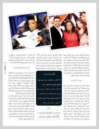 115

¿CG ™«£à°ùJ ,∑ôYÉ°ûeh á«∏NGódG ∑QÉ``µ`aCG πc
..“IÉ«◊G ‘ ¿ƒµJ ¿CG ójôJ øe ,â``fCG øe º¡ØJ
4 ∞«dCÉàH »g âeÉbh ,ÉHÉàc 17 GôHhG øY Öàc óbh
.Live your best life ƒg ÜÉàc çóMCGh ,Öàc

ΩÓaCG ‘ IOhóﬁ á«FÉªæ«°S GQGhOCG GôHhCG âeób
…ƒfÉK QhóH ¿Éc Éªæ«°ùdG ‘ É¡d Qƒ¡X ∫hCGh ,IóY
êôîª∏d The color purple º∏«a ‘ 1985 ΩÉ©dG
Éë«°TôJ ¬``dÓ``N ø``e äRÉ`` Mh ÆÈ∏«Ñ°S øØ«à°S
Éªc ,“Üƒ∏Z ¿ódƒ¨dG”h “QÉµ°ShC’G” IõFÉ÷
Ωƒ°SôdG º∏«ØH 2009 ΩÉ``©`dG É¡Jƒ°üH âcQÉ°T
…òdG The Princess and the Frog ácôëàŸG
k
25 É≤≤ﬁ É¡æ«M Éªæ«°ùdG äGOGô``jEG áªFÉb ≈∏àYG
.∫hC’G ¬°VôY ´ƒÑ°SCG ‘ Q’hO ¿ƒ«∏e
çOÉM ‘ ,≥≤ﬁ äƒ``e øe Gô``HhCG â‚ Gk Ò``NCGh
Ék ÑÑ°S É¡d ôah Ée ,…OÉ¡dG §«ëŸG ‘ â£≤°S IôFÉW
,»°VÉŸG ΩÉ©dG ‘ ójóL øe É¡à«°Uh áHÉàµd Ék jƒb
º«∏©àd AGôª°ùdG IQÉ``≤`dG ∫É``Ø`WCG É¡«a ¢ùæJ ⁄h
RójE’G çÉëHCG õcôeh ΩÉàjC’G ∫ÉØWC’Gh AGô≤ØdG
É¡ª°SÉH ájÒÿG á°ù°SDƒŸG hCG ,É«≤jôaCG ÜƒæL ‘
k
Ó°†a ,ÉàfÓJCG ‘ á«ª«∏©àdG äÉã©ÑdG πª°ûJ »àdG
,¿Éà°ùfÉ¨aCG ‘ ¢SQGóŸG ≈dEG äGóYÉ°ùŸG Ëó≤J øY
ÚjÓe 5 ÉgQób á«°UƒH á∏dóŸG É¡HÓc ¢ùæJ ⁄ Éªc
• Ék jƒæ°S º¡«∏Y ¥ÉØfEÓd Q’hO

,1999 ΩÉ©dG á«ÑgP á«dGó«e »cÒeC’G ÜÉàµdG
Ú«cÒeC’G øjô°TÉædG OÉ–G øe ±ô°ûdG IõFÉLh
ÜÉàµdG áYÉæ°U ‘ ÉgÒKCÉàd Gk ôjó≤J 2003 ΩÉ©dG
GôHhCG ¿CG ’EG ,èeÉfÈdG ÈY IóëàŸG äÉj’ƒdG ‘
áHÉàµdG ≈dEG ƒYóJ πH §≤a IAGô≤dG ≈∏Y ™é°ûJ ’
í°VƒJ ¿CG ™«£à°ùJ ,áHÉàµdG ∫ÓN øe” :í°VƒJh

É¡MôL èdÉ©J ≈àMh ,»°ùæL ∫Ó¨à°S’ Égô¨°U
øe Q’hO ∞dCG 100 ≠∏Ñe â°VôY É¡aƒ«°V ìôLh
‹ój ¿CG ™«£à°ùj ógÉ°ûe πc ≈∏Y ¢UÉÿG É¡dÉe
≈∏Y ¢†Ñ≤dG øe áWô°ûdG ∫ÉLQ øµ“ äÉeƒ∏©Ã
IQƒ°ûæŸGh Ék «°ùæL ∫ÉØWC’G ∫Ó¨à°SG ‘ ÚWQƒàŸG
øe π``bCG ó©Hh ,ÊhÎ``µ`dE’G É¡©bƒe ‘ ºgDhÉª°SCG
áªFÉ≤dG øe Ú°üî°T ≈∏Y ¢†Ñ≤dG ” ,áYÉ°S 48
â°VôY É¡›ÉfôH øe á«dÉàdG á≤∏◊G ‘h ,IQƒcòŸG
.Éª¡«∏Y ¢†Ñ≤dG AÉ≤dEG Qƒ°üJ äÉ£≤d

,Ék jƒb ¢ù«d ¬æe ±ÉîJ Ée Ì``cCG •
.¬JGP ±ƒÿG ‘ øªµJ Iƒ≤dÉa
É¡H ô“ ¿CG ∂æµÁ IôeÉ¨e ÈcCG •
.É¡H º∏– »àdG IÉ«◊G É«– ¿CG »g
.ìÉØc óLƒj ’ å«M Iƒb óLƒJ ’ •
.áªµM ≈dEG ∂MGôL ∫ƒM •

50

‘h ,Gô``HhCG IÉ«M ‘ Gk ÒÑc Gk ô``KCG IAGô``≤`dG â∏µ°T
:GôHhCG âdÉb äGƒæ°S πÑb “∞j’” á∏› ™e QGƒM
,ÖàµdG IOhóH IÒ¨°U ÉfCGh »æÑ≤∏J »Jô°SCG âfÉc”
∫õæŸG áÑàµe ‘ á∏jƒW äÉYÉ°S »°†eCG âæc å«M
Ée ∑QOCG ¿CG ¿hO øe âbƒdG »°†Áh CGô``bCGh CGô``bCG
Iôµa »æëæ“ ÖàµdG âfÉc ..‹ƒ``M øe çóëj
‘ Ò≤ØdG ‹õæe AGQh áØ∏àﬂ IÉ«M ∑Éæg ¿CG
≈dEG ,IAGô≤∏d É¡≤°ûY É¡©aO ÉÃQ ,“»Ñ«°ù«°ùŸG”
GôHhCG” É¡›ÉfôH øª°V “ÜÉàµdG …OÉf” Ëó≤J
äGƒæ°S â°S ∫ÓNh ,1996 ΩÉ©dG “ƒ°T …ôØæjh
»àdG ÖàµdG É``eCG ,ÖàµdG øe Gk ÒÑc Gk Oó``Y âeób
É¡JÉ©«Ñe â©ØJQG ó≤a ÉgQÉ«àNÉH Gô``HhCG âeÉb
ÌcCG ™«Hh “Ék LGhQ ÖàµdG ≈∏YCG” áªFÉb ≈dG π°üàd
OÉ–G É¡ëæe Éªc ,ÜÉàc πc øe áî°ùf ¿ƒ«∏e øe

 