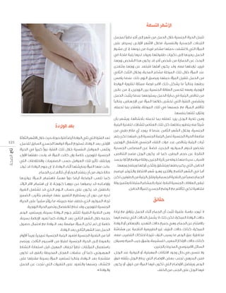 ‫اﻷﺷﻬﺮ اﻟﺘﺴﻌﺔ‬

‫.‬

‫ﺑﻌﺪ اﻟﻮﻻدة‬
‫121‬

‫.‬
‫.‬

‫.‬

‫ﺣﻘﺎﺋﻖ‬
‫.‬

‫.‬
‫.‬
‫.‬

‫.‬

‫•‬

 