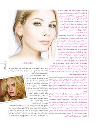 179

Chloasma
øY áŒÉædG á«æÑdG ™≤ÑdG ÚH ábôØàdG Öéj ¬fCG ≈dEG ¬jƒæàdG øe óH’ ájGóH
‹ÉàdÉHh ¢ü«î°ûàdG ∞∏àîj PEG ,iô``NCG ÜÉÑ°SCG øY áŒÉædG ∂∏Jh ,∞∏µdG
.Ék °†jCG »FÉbƒdG ÚJhôdGh êÓ©dG
áé«àf ô¡¶«a ,Chloasma ∞∏µdG É``eCG
IÎa πãe ,º°ù÷G ‘ á«fƒeôg äGÒ¨J
∫hÉæJ AGôL hCG ,åª£dG ´É£≤fG hCG πª◊G
¢Vô©àdG ¿CG Éªc ,πªë∏d á©fÉe ÜƒÑM
Qƒ¡X ≈dEG …ODƒj ¢ùª°ûdG á©°TC’ áaÉãµH
πeÉY ≈dEG áaÉ°VEG ,Ék °†jCG ∞∏µdG äÉeÓY
¿CG øµÁh ,AGôª°ùdG Iô°ûÑdGh áKGQƒdG
,Úà°ùdGh øjô°û©dG ÚH ∞∏µdG ô¡¶j
ÒZ OhóëH áæcGO á«æH ™≤H πµ°T ≈∏Y
¬LƒdGh á¡Ñ÷G ≈∏Y ô¡¶J áª¶àæe
,áÑbôdG ≈``∏`Yh ∞`` `fC’Gh ø``jó``ÿGh
.¢ùª°û∏d ¢Vô©àdG óæY OGOõJh
,∞∏µdG á∏µ°ûŸ % 100 ¿ƒª°†e êÓY OƒLh ΩóY AÉÑWC’G ócDƒj :êÓ©dG
ájhOCG ΩGóîà°SG øµÁh ,É¡«∏Y áÑXGƒŸG Öéjh á∏jƒW êÓ©dG IÎa ¿EG πH
êÓ©dÉH AóÑdG ôNCÉJ Éª∏c øµd ,ó∏÷G ‘ ÚfÓ«ŸG êÉàfEG º«¶æàd äÉÁôch
IQób É¡jód ó∏÷G πNGO ÉjÓÿG ¿EG å«M ,ÌcCG Gk ó¡Lh Ék àbh ôeC’G ¥ô¨à°SG
¢Vô©àdG IOhÉ©e óæY á©≤ÑdG êÉàfEG IOÉYE’ IôcGP ∂dòch ,ÚfÓ«ŸG êÉàfEG ≈∏Y

¬fCG ó«H ...∫Éª÷G QÉ«©e á«≤ædG á«aÉ°üdG Iô°ûÑdG ó©J
äÉ¨Ñ°üJ hCG äÉZƒHO íª∏f ób ,¿É«MC’G øe ÒãµdG ‘
É¡æ«H ™ªéj ,ÜÉÑ°SC’G áØ∏àﬂ ™≤H »gh ,¿ƒ∏dG á«æH
,∞∏c ..Ú©dG èYõj …ò``dG “‹Éª÷G √ƒ°ûàdG”
q
áé«àf ájó∏L äÉ¨Ñ°üJ ,áNƒî«°T ™≤H ,¢``û`‰
...á``jhOC’G øe hCG ô£©dG øe á«°SÉ°ùM ,¢ùª°ûdG
¬LƒdG ‘ É¡Ñ∏ZCG ,Iô°ûÑdG ≈∏Y Ék ©≤H ∞∏îJ É¡∏c
¢Vô©àdG ÖÑ°ùH ,Qó°üdG á≤£æe ‘h øjó«dG ≈∏Yh
.¢ùª°ûdG á©°TC’ ô°TÉÑŸG
áeÓY á¨HO πc â°ù«d ¬fCG ≈dEG ,IQÉ°TE’G QóŒ øµd
øe á∏KÉ‡ ™≤ÑdG πc â°ù«dh ,å«ÑN …ó∏L ¢Vôe
¢üàîŸG Ö«Ñ£dG óæY É¡°ü«î°ûJ Öéj πH ,êÓ©dG å«M
áæë°S AôŸG »¨Ñj IOÉYh ,á«°VôŸG áé«àædG ≈∏Y ∫ƒ°üë∏d
Ék fƒ∏J ßë∏j ÉeóæY ∂dòd ,ÖFGƒ°ûdG øe á«dÉN á«dÉãe
CÉé∏«a ,êÓ©dG ádhÉﬁ ‘ √È°U óØæj ,¬Jô°ûH ‘ Ék Ø∏àﬂ
øe ,á°ShQóe ÒZ äGô°†ëà°ùe hCG äÉ«æ≤J ≈dEG Ék fÉ«MCG
,á∏µ°ûŸG ºbÉØJ É¡fCG ≈æ©Ã ,á∏H Ú£dG ójõJ ¿CG É¡fCÉ°T
Ö«Ñ£dG äGOÉ``°` TQEG ≈``dEG ´Éªà°S’Gh È°üdG Öéj øµd
,AÉØ°ûdG ≈dEG πKÉªàdG ≈àM ,êÓ©dG ≈∏Y ¢Uô◊Gh ,èdÉ©ŸG
¬«∏Y ,™jô°ùdG É¡£ªæH Iô°UÉ©ŸG IÉ«◊G áeGhO ‘ AôŸG ≥∏Y Éª¡eh
ÖFGƒ°ûdG ≈à°ûd á°VôYh á°SÉ°ùM É¡fƒc ,¬Jô°ûÑH ájÉæ©∏d Ék àbh ¢Sôµj ¿CG
ájÉæ©dGh ,á«ë°üdG ≈àMh á«LQÉÿG πeGƒ©dG ∞∏àﬂ øe É¡Ñ«°üJ ób »àdG
äGô°†ëà°ùŸG ΩGóîà°SGh Iô°ûÑdG ∞«¶æJ ≈∏Y áÑXGƒŸG ‘ áë«ë°üdG
.ó∏÷G á«Yƒæd áªFÓŸG äÉÁôµdGh
º«∏°S ¢ü«î°ûJ ≈∏Y ∫ƒ°üë∏d ¢üàﬂ Ö«ÑW IQÉ°ûà°SG Ék °†jCG Öéj Éªc
á∏µ°ûŸG ¿ƒµJ πH ,ájÉbƒdG »ØµJ ’ ¿É«MC’G ¢†©H ‘ øµd ,Iô°ûÑdG ádÉ◊
≈∏Y á«æH ™≤H OƒLh ƒg ∫Éãe RôHCGh ,êÓY ≈dEG êÉàëàa ,áÑ©°ûàe hCG ÈcCG
™≤ÑdG êÉà–h ,áØ∏àﬂ ÜÉÑ°SC’ ∂dP π°üëj óbh ,øjó«dG hCG ¬LƒdG
AÉ≤∏J øe ÖgòJ ød É¡fC’ É¡dÉªgEG Rƒéj Óa ,êÓYh ájÉæY ≈dEG ‹ÉàdÉH
.É¡°ùØf
»bGh ∫Éª©à°SG á«ªgCGh ,êÓ©dG πÑ°Sh É¡HÉÑ°SCG ≈dEG ¥ô£àJ “±ó¡dG”
á«LQÉÿG πeGƒ©∏d ¢Vô©àdG óæY É¡æ°üëjh Iô°ûÑdG »ªëj …òdG ,¢ùª°ûdG
äGô°†ëà°ùe ΩGóîà°SG ÜƒLh ∂dòc ,¢SÉæ∏d ô¡¶J ’ ób »àdG ájPDƒŸG
óbh ,Iô°ûÑ∏d ájPDƒe É¡æe ájQÉéàdG ¿C’ ,áàëH á«ÑW äÉÁôch Iô°û≤e
´ÉÑJ »àdG äGô°†ëà°ùŸG πc ¿EG PEG ,ójOÉNCG ≈àMh äÉZƒHO hCG É©≤H ∞∏îJ
áYƒæàe »gh ,á«ª∏Y äGÈàﬂ ‘ »ÑW ±Gô°TE’ ™°†îJ ,äÉ«dó«°üdG ‘
‹ÉàdÉH Rƒéj Óa ,IOóëŸG á«Ñ£dG ä’É◊Gh ,áØ∏àîŸG äGô°ûÑdG ºFÓàd
IQÉ°ûà°SG Öéj É``‰EGh ,…QÉéàdG ≥jƒ°ùàdG hCG ¿Ó``YE’G Ö°ùëH QÉ«àN’G
.Ö°ùfC’G QÉ«àN’ ‹ó«°üdG ≈àM hCG Ö«Ñ£dG

 