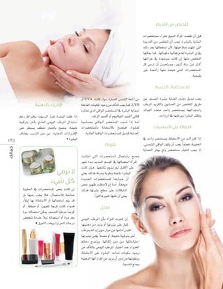 äGô°†ëà°ùe AGô°ûd ¥ƒ°ùdG ICGôŸG ó°ü≤J ¿CG πÑb
áÁó≤dG øe ¢ü∏îàJ ¿CG Öéj ,Iô°ûÑdÉH ájÉæ©dG
∂dP ó©H É¡dÉª©à°SG ¿C’ ,É¡à«MÓ°U â¡àfG »àdG
É¡æµÁ Éªc ,É¡JÉfƒµe á«dÉ©a Ωó©d Iô°ûÑdG …PDƒj
É¡àfGõN ‘ IOƒ``Lƒ``e âfÉc ¿EG É¡æe ¢ü∏îàdG
πc »eôJ ¿CG ø°ùëà°ùjh ,ô¡°TCG áà°S øe Ì``cCG
ÒZ á``ë` FGQ É¡æe å©ÑæJ »``à`dG äGô°†ëà°ùŸG
.á«©«ÑW

‫ا ا لت الب�سرة ت رز ال ي وت ب اف راط ر م‬
áÑ«cÎH ôNBÉH …OÉ©dG »eƒ«dG ÖWôŸG ∫GóÑà°SG
≈∏Y ô£«°ùj ∞¶æe QÉ«àNÉH í°üæj ,áØ«ØN
±ÉØéH ÖÑ°ùàdG ¿hO øe ,á«ægódG äGRGô`` aE’G
• Iô°ûÑdG
183

áÑ«≤◊G ‘ äGô°†ëà°ùŸG ¢†©H âfÉc ¿EG
πH É¡«eQ Öéj Ó``a ,∫Éª©à°SÓd á◊É°U
k
,Ó«d É¡H áfÉ©à°S’G hCG É¡dÉª©à°SG ºàj ób
hCG ,Ék Ø¶æe hCG ,¿ƒ«©∏d ÉÁôc âfÉc AGƒ°ùa
Iôe ¬dÉª©à°SG øµÁ ,º°ùé∏d Ék ÑWôe Ék Áôc
¢†ØîæJ ÉeóæY Ó«d ¬dÉª©à°SG hCG Iôe ó©H
• ¥ô©àdG ∞îjh IQGô◊G äÉLQO

hCG UVA âfÉc AGƒ°S IQÉ°†dG ¢ùª°ûdG á©°TCG øe øY ,º°ù÷G Iô°ûÑH ájÉæ©dG Ú``JhQ πjóÑJ Öéj
á∏YÉØdG äÉfƒµŸG OƒLh øe ócCÉàdG Öéj Éªc ,UVB ÖWôŸG ËôµdGh ¿ƒHÉ°üdG øe ¢ü∏îàdG ≥jôW
√QÉàîJ …òdG »bGƒdG ô°†ëà°ùŸG ‘ Iô°ûÑdG ájÉª◊ óFGƒØdG Oó©àe ó``MGh ô°†ëà°ùÃ Éª¡dGóÑà°SGh
.óMGh ¿BG ‘ É¡ÑWôjh Iô°ûÑdG ∞¶æj
.∂fõdG ó«°ùcCG hCG Ωƒ«fÉà«àdG ó«°ùcCG ÊÉãc
á«°SÉ°ùëH »``bGƒ``dG ô°†ëà°ùŸG ÖÑ°ùJ GPEG É``eCG
äGô°†ëà°ùŸÉH áfÉ©à°S’ÉH í°üæ«a ,Iô°ûÑ∏d
.ájOÉ©dG á«bGƒdG äGô°†ëà°ùª∏d πjóÑc á«fó©ŸG
‘ óMGh ô°†ëà°ùÃ ®ÉØàM’G øe óH’ ¿Éc GPEG
,»°ùª°ûdG »bGƒdG ¿ƒµj ¿CG Öéj Ék ªàëa ,áÑ«≤◊G
ájÉª◊G ôaƒj m¥Gh ô°†ëà°ùe QÉ«àNG Öéj PEG
äQÉàNG »àdG äGô°†ëà°ùŸG ∫Éª©à°SÉH í°üæj
ô¡°T Ióe ójó÷G º°SƒŸG ‘ É¡dÉª©à°SG ICGô``ŸG
âfÉc ¿EÉ``a .É¡éFÉàf Ωƒ``≤`J º``K π`` bC’G ≈∏Y
»æ©j ∂dòa áfôeh ájôWh áªYÉf Iô°ûÑdG
Iójó÷G äGô°†ëà°ùª∏d É``gQÉ``«`N ¿CG
¢†©H Qƒ``¡`X â``¶`M’ ¿EG É``eCG ,Ék `≤`aƒ``e
∂dòa É¡Jô°ûH í£°S ≈∏Y äÓµ°ûŸG
.Gk Qƒa ÉgÒ«¨J É¡«∏Y ¿CG »æ©j

»eƒ«dG ÖWôŸG ¿CÉ` H ICGô``ŸG äô©°T ¿EG
É¡à«ægO øe ójõj hCG É¡Jô°ûH ≈∏Y π«≤K
ÖWôÃ ¬dGóHEG iƒ°S QÉ«N øe É¡eÉeCG ¢ù«∏a
k
É¡Jô°ûÑd øeDƒj Ó°üe hCG ,áØ«ØN áÑ«cÎH ôNBG
º¶©e í°üæjh ,É¡dÉ≤KEG ¿hO ø``e É¡JÉLÉ«àMG
øe ócCÉàdÉH »eƒ«dG ÖWôŸG QÉ«àNG óæY AGÈÿG
®ÉØàM’G ≈∏Y Iô°ûÑdG óYÉ°ùJ äÉfƒµe Oƒ``Lh
á«ægódG É¡JGRGôaEG øe ójõj ¿CG ¿hO øe É¡àHƒWôH
.É¡°ùØæJ ™æÁh

 