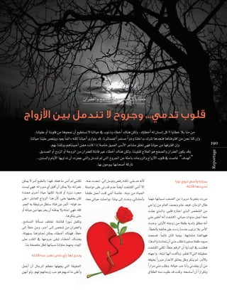 ¿GôØ¨dGh íØ°üdG É¡©e ó«Øj ’ ÉjÉ£N

...

q
,¬æY äó©àHG ,‹EG π°SƒJh ¢†aQ ¬æµd ,»æYóN ¬fC’
:
á∏°UGƒe ≈∏Y »JQób ΩóY Ék °†jCG âØ°ûàcG »æfCG ’EG
Éæ∏ØW πªMCG âæc »æfCG á°UÉN ,¬fhO øe IÉ«◊G
,¬©e »JÉ«M â∏°UGhh ,Éæà«H ≈dEG äóYh ,»FÉ°ûMCÉH Éª¡e É¡fÉ«°ùf Ö©°üdG øe Iôjôe áHôéàH äQôe
»LGhR øe ΩÉ©dG ∞°üfh ΩÉY ó©Ña ,¿ÉeõdG ∫ÉW
â°ûY …ò``dGh ,»Ñ∏b √QÉàNG …ò``dG ¢üî°ûdG øe
»æY ≈ØNCG ¬fCG âØ°ûàcG ,»JÉ«M äGƒæ°S πªLCG ¬©e
çóMh ,≈dhC’G ¬àLhR øe á∏ØW ¬jódh ≥∏£e ¬fCG
,CÉ£ÿÉH ¬ØJÉg ≈∏Y äOOQ ÉeóæY Ö«JôJ ÓH ôeC’G
â©ª°ùa ,Ék ªFÉf ¿É``c Éªæ«H ,á¡HÉ°ûàe ÉæØJGƒ¡a
,ÉgódGh çOÉ– ¿CG »æe Ö∏£J IÒ¨°U á∏ØW äƒ°U
âØ°ûàcG »æµd ,CÉ£N ºbôdG ¿CG ájGóÑdG ‘ âææ¶a
¬à¡LGh ..¬àæHG É¡fCG äócCÉJh ,ôØà¨J ’ »àdG ¬àÄ«£N
:
¬aƒîH Gk QÈe QGòY’G ≥∏àîj πXh ôµæj ⁄ ,ôeC’ÉH
Gk QGôe »æe Ö∏Wh ,¬JÉ«M ÖM ÉfCGh Êó≤Øj ¿CG øe
πªLCG ¿CG ∫ÉLôdG º¶©e É¡∏¡éj »àdG á≤«≤◊G
¥Ó£dG ¬æe âÑ∏W ób âæch ,¬ﬁÉ°SCG ¿CG Gk QGôµJh
ø¡fCG ƒdh ,º¡d º¡JÉLhR ÖM ƒg º¡jód Ée ≈∏ZCGh

øµÁ ’ ôeCG ™Ñ£dÉH Gò¡a ,¬∏©a Ée ¢ùfCG ⁄ »ææµd
â°ù«d »¡a ,¬d QÈe …CG πÑbCG ¿CG øµÁ ’h ,¬fGôØZ
Ióà‡ iô``NCG IÉ«M É¡æµd ,áHòc hCG Ihõ``f Oô›
≈∏Y- π°TÉØdG êGhõdG Gòg ¿C’ ,»æY É¡«Øîj ¿Éc
ôª©dG ¬H á£ÑJôe π¶à°S IÉàa øY ôªKCG -¬dƒb óM
hCG ¬JÉ«M øe É¡Lôîj ¿CG ¬æµÁ ’h ¬àæHG »¡a ,¬∏c
.Égôµæj ≈àM
,íeÉ°ùàdG ádCÉ°ùe ∞∏àîJ :á``∏`FÉ``b GQƒ``f πªµJh
≈dEG CÉ£N øeh ,ô``NBG ≈``dEG ¢üî°T øe ¿GôØ¨dGh
,ádƒ¡°ùH É``gRhÉ``Œ øµÁ AÉ``£`NCG ∑Éæ¡a ,CÉ£N
≈àM Ö∏≤dG ‘ É¡MhôL ≈≤ÑJ AÉ``£` NCG ∑É``æ`gh
.ÉæH á≤°üà∏e π¶J É¡fÉ«°ùf ÉædhÉM Éª¡eh ,äƒŸG

190
Reportage

,Éædƒ≤Y hCG ÉæHƒ∏b øe Égƒë‰ ¿CG ™«£à°ùf ’ ÉæJÉ«M ‘ ÜƒfPh AÉ£NCG ∑Éæg øµdh ..√DhÉ£NCG ¬d ¿É°ùfEG πc !! ÉjÉ£N ÓH Éæe øe
.ÉæJÉ«M Éæ«∏Y ¢ü¨æjh Oƒ©j Ék ªFGO ¬æµd ÉfÉ«MCG iQGƒàj ób ,ÉfôFÉª°†d Gk ôªà°ùe Gk õNh Éæ∏NGóH ∑ÎJ Égóéæa ÉgÉæaÎbG øe øëf Éæc ¿EGh
,º¡H Éæ≤Khh ºgÉæÑÑMCG ø‡ âfÉc GPEG á°UÉN ≥«ª©dG ≈°SC’G ôYÉ°ûe ≥∏îJ »¡a ÉædƒM øe É¡aÎbG ¿EGh
.≥jó°üdG hCG êhõdG hCG áLhõdG øe ¿GôØ¨∏d á∏HÉb ÒZ AÉ£NCG ∑Éæg øµdh ,ÉæHƒ∏≤d êÓ©dG ƒg íØ°üdGh ¿GôØ¨dG ¿ƒµj óbh
..Úæ°ùdGh ΩÉjC’G É¡jhGóJ ¿CG äõéY »àdGh πeóæJ ⁄ »àdG ìhô÷G øY áãMÉH äÉLhõdGh êGhRC’G Üƒ∏b ‘ â°UÉZ “±ó¡dG”
.É¡H ¿ƒMƒÑj É¡HÉë°UCG ácQÉJ

 