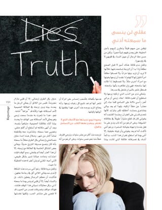 Reportage

∫GRÉe »Ñ∏b ¿CG ’EG ,»FÉ°VQEG ¥ô£dG πµH ∫hÉ``M
191 Ée πLôdG »µëj ¿CG ≥FÓdG øe ¢ù«∏a ,Ék Mhô›
á«ª«ª◊G ábÓ©dG ‘ ¬àLhR Ú``Hh ¬æ«H çóëj
.¬eÉeCG “ÉgGôY” ób ¬fCÉch Gò¡a ,¬FÉbó°UCG óMC’
»LhR â©ª°S ÉeóæY ¬H äô©°T Ée Gò``g ..º©f
çóëj Ée ∞JÉ¡dG ÈY ¬FÉbó°UCG óMC’ »µëj ƒgh
,¬°ùØæH Ék «gÉÑàe ,á«ª«ª◊G ÉæàbÓY AÉæKCG Éææ«H
,»≤æM ºàcCG ¿CG ™£à°SCG ⁄ ¬àŸÉµe ≈¡fCG ¿CG ó©Hh
¬à©WÉbh ¬©e äôLÉ°ûJh ,¬à©ª°S É‡ »Ñ°†Zh
∫hÉM Ió``ŸG √ò``g ∫Ó``Nh ,ô¡°T øe Ì``cCG Ék eÉ“
k
¬à©ª°S Ée Ó∏©e ¥ô£dG πµH »FÉ°VQEGh »à◊É°üe
ÊÉ©jh ,Ék ãjóM êhõàŸG ¬≤jó°U í°üæj ¿Éc ¬fCÉH
’EG ,¬àLhR ™e ábÓ©dG ‘ á°UÉÿG πcÉ°ûŸG ¢†©H
â∏Ñb âbƒdG ™eh ,»æ©æ≤j ⁄ É°†jCG Qò©dG Gòg ¿CG
,»©«ÑW πµ°ûH Ò°ùJ ÉæJÉ«M äOÉ``Yh ,√QGò``à`YG
áÄ«£ÿG √òg ¬d ôØZCG ødh ⁄ »ææµd ,¬ÑMCG »æfC’
.â««M Ée
á∏µ°ûŸG √òg äOô°S »æfCG ºZQ :á∏FÉb Ihôe πªµJh
,ø¡∏≤Y áMÉLQ ‘ ≥KCG »JÓdG »JÉ≤jó°U ióME’
πH ,∂`` dP ¿ƒ∏©Øj ∫É``Lô``dG º¶©e ¿CG äó``cCÉ` a
¬à©ª°S Ée Éeƒj ¢ùæj ⁄ »Ñ∏b ¿CG ’EG ,Ék °†jCG AÉ°ùædGh
,â∏°ûa ∞bƒŸG Gòg ÊÉ«°ùf ä’hÉﬁ πch ,ÊPCG
ób Ö«Ñ◊G øe Qó°üJ äÉaô°üJh ∞bGƒe ∑Éæ¡a
É¡°TóîJ É¡æµdh ,Ö``◊G ôYÉ°ûe ≈∏Y »°†≤J ’

¿CG ICGôŸG ≈∏Y ¢SÉ°ùMEG Ö©°UCÉa ,¬dÉ©aCÉH É¡eóg
¬fCGh ,É¡LhR äÉÑZQ πc ™Ñ°ûJ ó©J ⁄ É¡fCG ô©°ûJ
‘ É¡æ©£j Gò¡a ,iôNCG óæY √óLhh ójõŸG êÉàëj
.É¡fÉ«ch É¡àKƒfCG

:

±ÎbG »LhRh ,äGƒæ°S ô°ûY øe ÌcCG òæe âLhõJ
¬fCG øe ºZôdG ≈∏Yh ,äGƒæ°S ¢ùªN ƒëf òæe CÉ£N

k
ÚYCÉH º``¡`«`dEG ¿ô``¶`fh Ó«∏b º¡ÑM ø``Y øØbƒJ
øe øµdh ,Gk õ«‡ Ék Ä«°T º¡«a ¿óéj ø∏a ,á≤«≤◊G
’ ø¡Hƒ∏b ‘ AÉ°ùædG ¿ƒ«Y ¿CG ∫ÉLôdG ßM ø°ùM
.!ø¡°ShDhQ ‘
íØ°üdG πÑ≤J ’ Qƒ``eCG ∑Éæg :á∏FÉb ió``f πªµJh
É¡fCÓa ,É¡«a âﬁÉ°ùJ áLhõdG ¿CG GóH GPEGh Ék ≤∏£e
Ék ≤∏£e Gƒbó°üJ ’h ,Ék HGôN É¡à«H ójõJ ¿CG ójôJ ’
É¡fƒîj É¡LhR ¿CG âª∏Y GPEG ºà¡J ’ É¡fEG ∫ƒ≤J ICGôeG
k
âdÉb GPEG Égƒbó°üJ ’h ,Óãe iô``NCG ICGô``eG ™e
,¬àﬁÉ°S É¡fCÉH äôgÉ¶J ¿EGh »¡a ,¬àﬁÉ°S É¡fEG
.ÉgQó°U ‘ π©à°ûJ ¿GÒædÉH ô©°ûJ π¶à°ùa
’h É¡LhR ¬ÑµJQG …òdG ÖfòdG øY ióf »µ–h
ÊGôj ¿CG »LhR OÉàYG :á∏FÉb √ôØ¨J ¿CG ™«£à°ùJ
q
‹EG AÉ``L Éª∏c íeÉ°ùàdG ≈∏Y á``d’O »``°`SCGQ õ``gCG
‹ÉÑj ó©j ⁄ Gò¡dh ,¬ÑµJQG CÉ£N øY Gk Qòà©e
É¡fCÉc ójGõàJh ÈµJ √DhÉ£NCG äQÉ°Uh …ôYÉ°ûÃ
¬fCG âØ°ûàcG ÉeóæYh ,¿GôØ¨dG ≈∏Y »JQób ióëàJ
k
¬JÉbÓY ‘ ÓjƒW Gk QGƒ°ûe ™£b ób ¿Éc »æfƒîj
Ée ≈∏Y Ωófh ÜÉJ ¬fCG øe ºZôdG ≈∏Yh ,ágƒÑ°ûŸG
»æfCG ºZQh ,Iôªà°ùŸG ¬àfÉ«îH ¬à¡LGh ÉeóæY π©a
’EG ,á«≤«≤M ¬àHƒJ ¿CGh »æfƒîj ó©j ⁄ ¬fCG äócCÉJ
Ék ªFGOh ,ÖfòdG Gòg ¿GôØZ ™£à°SG ⁄ Éeƒj »æfCG
Éææ«H â``fÉ``c »``à`dG á≤ãdÉa ,¬JÉaô°üJ ‘ ∂``°`TCG

 