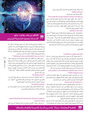 .ájhQh Ahó¡H QƒeC’G òNCÉj ¬æµd ¿hÒãµdG ¬ªLÉ¡j ,á∏µ°ûe √óæY
•

.∑GÈdG º∏°ùe ƒg Ék eDhÉ°ûJ ÌcC’G -

•

GƒÑ©d ,iÈc ájOÉ°üàbG äÉ``eRCG ‘ OÓÑdG Gƒ∏NOCG º¡fC’ ,∂dP ó≤àYCG ’ ,A»°T ≈∏Y Gƒ∏°üëj ⁄ ôeC’G ájÉ¡f ‘h ,ΩÉghCG ‘ ºgƒ°û«Yh ÜÉÑ°ûdG ∫ƒ≤©H
,“ìÓ°ùdGh ∞æ©dÉHh Ωƒé¡dGh áë«°üdGh ñGô°üdGh äƒ°üdÉH É«fódG øjóNGh”
,Éfó∏Hh ÉæÑ©°T ≈∏Y á∏«NO ôgGƒX É¡∏ch âjƒµdG πãÁ ’ áMGô°üH Gò``gh
.Ék eÉ“ ∂dP ¢†aôj »àjƒµdG Ö©°ûdGh
•

¢û«d âfG” ?É¡«∏Y Ghóà©j ¿CG á«WGô≤ÁódG ¿ƒ∏ãÁ øÃ ∞«c ..á«éªg É¡fEG ≈∏Y ¢Sƒ∏÷ÉH ≥gGôe ÜÉÑ°ûd íª°ùJ ∞«ch ,É¡H Ωƒj πc âfGh áYÉ≤dG ºëà≤J
äQÉ°U ≈°Vƒa ..“?»°SGôµdG ≈∏Y ¿ƒØ≤jh ábô£ŸG ¿ƒµ°ùÁh ¢ù«FôdG á°üæe
,Égƒeóîà°SG »àdG áë∏°SC’Gh ∞æ©dGh ñGô°üdG ¢†aôfh ,É¡°†aôf øëfh
Ö©°ûdG ’EGh áë∏°SC’G ¿ƒµ∏àÁ ø‡ Ö©°ûdG »ª– ¿CÉH á«∏NGódG IQGRh ÖdÉWCGh
¬fCG Ö∏WCG hCG ,¬JGOÉ¡°T ±ƒ°ûJ ∂fEG Ö∏WG ∂÷É©j »ÑJh √É©e ∞WÉ©àe âfG
.É¡°ùØf áë∏°SC’G ∑ÓàeGh ¬°ùØf øY ´Éaó∏d ôNB’G ƒg ô£°†«°S »àjƒµdG
¢üî°ûdG GPEGh ,¢SÉ°SC’G ‘ ™bƒe ¬d ¿Éc ¿EG Gòg »ª°SôdG ¬©bƒe ≈∏Y É¡°Vô©j
√òg ¿ƒ°SQÉÁ øe ∑Éæg ¿C’ ,äGOÉ¡°ûdGh ¢ü«NÎdG Ö∏WG ó¡©e √óæY Gòg
¬fC’ ¢ûe ,âjƒµdG ‘ ¢ü«NôJ É¡d ¢ù«d äÉ©eÉL øe É¡æjQÉ°T äGOÉ¡°ûH áæ¡ŸG
.…ÒZ øe ¢üNQCG äÉ°ù∏÷G ∂«£YCG ∫ƒ≤jh ™°VƒdG π¨à°ùj
•
“
”
• √òg ¿CÉH ,ÜÉÑ°û∏d »eƒj Ú≤∏J ƒg É«dÉM π°üëj Ée ¿C’ ,É«FÉ¡f ó≤àYCG ’ k
199 ,É¡æe Ghó«Øà°ù«d ¢SÉæ∏d É¡Áó≤J øµÁ »àdG QÉµaC’G øe ÒãµdG …óæY - ºZQh óª◊G ˆh ÉæfCG ºZôdG ≈∏Y ,áÑ°üà¨e »gh ºµJGhôK √ògh ºcOÓH
É¡JóLh ∂dòd ,Ék LôM hCG Ék aƒN …óæY A»éŸG ‘ ¿ƒÑZôj ’ ¢UÉî°TCG ∑Éæg ÖdÉ£fh ,áª©fh ÒN ‘ ¢û«©f ÉæfCG ’EG ,ÚfGƒ≤dG ¢†©H ‘ IOƒLƒŸG äGÒ¨àdG
,áëLÉf áHôŒ »gh á«fƒjõØ∏àdG èeGÈdG ≥jôW øY º¡«dEG ∫ƒ°Uƒ∏d á°Uôa …ó©àdGh á«éª¡dÉH ¢ù«dh Ò«¨àdG ‘ á«WGô≤ÁódG ¥ô£dÉH øµdh ìÓ°UE’ÉH
ä ócCGh ,è◊G ‘ »æà∏HÉb ICGôeG ¿CG ≈àM ,¢SÉædG Üƒ∏b ≈dEG â∏°Uh ˆ óª◊Gh RhÉéàf ⁄ ÉæfCG ó≤àYCG ,¢SÉædG äÉµ∏à‡h á«eƒµ◊G äÉ°ù°SDƒŸGh ,áWô°ûdG ≈∏Y
ÉgÒZh ,…ô¡≤dG ¢SGƒ°SƒdG øe á°TÉ°ûdG ∫ÓN øe …ój ≈∏Y â÷É©J É¡fCG
.¿B’G ≈àM GƒÑ°SÉëj ⁄ äÉeRC’G √òg ‘ GƒÑÑ°ùJ øe ¿C’ ,á∏MôŸG √òg
,“Éæ¡dGh ≈æŸG” ∞bƒJh ,π°†aCÓd GhÒ¨J º¡fCG øjócDƒe »H Gƒ∏°üJG øjÒãµdG
•
.…QÉØ°SCG IÌc ÖÑ°ùH
• ¢SÉædG ≈∏Y ¿ƒfÉ≤dG ≥Ñ£j GPÉŸ ,º¡àÑ°SÉﬁh º¡æe ¢UÉ°ü≤dG øe óH’ OóY ÈcCG ∑Éæg ¿ƒµj ≈àM ,™fÉe …óæY ¢ù«d IhQòdG äÉbhCG ‘ âfÉc GPEG - ≈∏Y π°üëj ⁄ ≈àM º¡°†©Hh ?áeC’G ¢ù∏› AÉ°†YCG ≈∏Y ≥Ñ£j ’h ÚjOÉ©dG
ÈY “øWƒdG” ¿ƒjõØ∏J ‘ Iô≤a âeóbh ≥Ñ°S Éªc ,Ú©ªà°ùŸG øe øµ‡
.GƒÑ°SÉëj ’ ≈àM Ö©°ûdG øe π°†aCG Gƒ°ù«d ºg ,áeÉ©dG ájƒfÉãdG
.“ÒgÉ°ûŸG ïÑ£e” èeÉfôH ‘ âcQÉ°Th “π«∏dG ƒJ” èeÉfôH
.•
• ∑Éæg ,Ωƒ∏©dG ∂∏àd GhDhÉ°SCG º¡fC’ ,Qƒ°üàJ Ée ¥ƒa º¡JQƒ£Nh ,Ìc AÓNódG øY åëHCGh ∫ƒ∏◊G øe Gk ójõe ôµàHG »æ∏©Lh Gk Òãc ÊOÉaCG ∑ÉµàM’G ,º©f - πc øjCG ,¿É£«°ûdÉH áfÉ©à°SGh ôë°S »g ábÉ£dG Ωƒ∏Y ¿CG øY çóëàj øe
k
.≈°Vôª∏d É¡Áó≤J ‘ §°ùHCGh ,ÓYÉØJ ÌcCG ¥ôW âjôLCG äÉ°SGQO ,âëH »ª∏Y Üƒ∏°SCÉH º¡÷É©fh ¢SÉædG ÖWÉîf øëf ,?Gòg
äGOÉ≤àY’G √òg ≈∏Y ™é°T øeh ,π¡éj Ée hóY ¿É°ùfE’G π¶j øµd ,çÉëHCGh
á£°SGh º¡dƒHÉLh ÚàæKG hCG IQhO Gƒ≤∏J øjòdG ,AÓNódG ºg É¡H íjô°üàdGh
¿hO øe π¨à°ûj QÉ°U ,ó¡©e íàØjh ¬dÉM Ö©àj OÉY Ée º¡Ñ∏ZCGh ,ó¡©e Gƒëàah
•
.º¡Jƒ«H ‘ ¿ƒ∏¨à°ûjh ó¡©e hCG á°SGQO hCG á°üNQ
É¡°SQÉe Ée ¬fC’ ,â«ÑdÉH áæ¡ŸG √òg ¢SQÉÁ øª«a Gƒ≤ãj ’CG ¢SÉæ∏d »àdÉ°SQh
»æµd ,íjô°üJ Gòµ¡H íjô°üàdG øe ¿ƒ°ûîj ¿hÒãµdG ,¬àdƒLQ ó≤a πLôdG - GPEGh ¬JGOÉ¡°T ‘ ∂°T ∑Éægh ,á°üNQ ¬«£©J â°†aQ áeƒµ◊G ¿C’ ’EG â«ÑdÉH

“

”

 