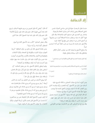 ‫االفتتاحية‬

‫إال الحماقة‬
‫عندما ننظر ملا يحدث حولنا يف شتى مناحي الحياة، نلمس‬
‫تفيش الحامقة، وهي ترادف الرش ودليل الخفة والرعونة،‬
‫وتنترش بني الجنسني عىل مستوى الفرد والجامعة، وقد قيل‬
‫فيها “لكل داء دواء يستطب به إال الحامقة أعيت من يداويها”.‬
‫إن أحمق الناس من ال يتعلم حتى يقع يف أخطاء غريه،‬
‫ً‬
‫واألحمق عدو نفسه ملا يسببه من رضر، فضال عن أنه ال يحسن‬
‫شيئاً.‬
‫وال ينتفع األحمق مبا وهبه الله من حواس، كشأن الكافر‬
‫واملنافق وقد ذكره سبحانه وتعاىل بقوله:‬
‫“وإذا قيل لهم ال تفسدوا في األرض قالوا إنما نحن مصلحون”‬
‫البقرة 11‬

‫“أولئك الذين اشتروا الضاللة بالهدى فما ربحت تجارتهم وما كانوا‬
‫مهتدين”‬
‫البقرة 61‬

‫“صم بكم عمي فهم ال يرجعون”‬
‫ٌ‬
‫ٌ‬
‫ٌ‬
‫البقرة 81‬

‫ومن أبلغ ما جاء يف صفات الحمقى، ما قاله املسيح عليه‬
‫السالم حني سئل عن األحمق: “إنه املعجب برأيه ونفسه، الذي‬
‫يرى الفضل كله له ال عليه، ويوجب الحق لنفسه وال يوجب‬
‫عليها حقاً، فذاك األحمق الذي ال حيلة يف مداواته”.‬
‫كام قال اإلمام عيل كرم الله وجهه: “األحمق إن استنبه بجميل‬
‫ّ‬
‫غفل، وإن استنزل عن حسن نزل، وإن حمل عىل جهل جهل،‬
‫وإن حدث كذب، ال يفقه، وإن فقه ال يتفقه”.‬
‫وقد ورد يف ذم الحمقى كثري من االحاديث منها عن األوزاعي‬

‫أنه قال: “بلغني أنه قيل لعيىس بن مريم عليهام السالم: يا روح‬
‫الله، إنك تُحيي املوىت؟ قال: نعم بإذن الله، قيل: وتُربئُ األكمهَ؟‬
‫َ‬
‫قال: نعم بإذن الله، قيل: فام دواء الحمق؟ قال: هذا الذي‬
‫أعياين”.‬
‫وقال جعفر الصادق: “األدب عند األحمق كاملاء يف أصول‬
‫ُ‬
‫الحنظل، كلام ازداد رياً زاد مرارة”.‬
‫وعن عالمة الحمق، قال أبو حاتم بن ح َّيان الحافظ: “سعة‬
‫ُ‬
‫الجواب، وترك التثبت، واإلفراط يف الضحك، وكرثة االلتفات،‬
‫والوقيعة يف األخيار، واالختالط باألرشار، واألحمق إن أعرضت‬
‫َ‬
‫عنه عبس، وإن أقبلت عليه اغرت، وإن ح ُلمت عنه جهل عليك،‬
‫وإن أحسنت إليه أساء إليك، ويظلمك إن أنصفته”.‬
‫ُ‬
‫وفيام يتعلق بأخالق األحمق، جاء عن بعض الحكامء: “إن‬
‫رِ َ‬
‫استغنى بطر، وإن افتقر قنط، وإن فرح أرش، وإن قال فحش،‬
‫رِ َ‬
‫وإن سئل بخل، وإن سأل ألح، وإن قال مل ُيحسن، وإن قيل له‬
‫َّ‬
‫ُ‬
‫مل يفقه، وإن ضحك نهقَ وإن بىك خار”.‬
‫ََ‬
‫كام يروي األحنف بن قيس عن الخليل بن أحمد، إن الناس‬
‫أربعة: “رجل يدري ويدري أنه يدري، فذاك عامل فخذوا عنه،‬
‫ورجل يدري وهو ال يدري أنه يدري، فذاك ناس فذكروه، ورجل‬
‫ٍ‬
‫ال يدري وهو يدري أنه ال يدري فذاك طالب فعلموه، ورجل ال‬
‫ٌ‬
‫يدري وال يدري أنه ال يدري فذاك أحمق فارفضوه”.‬
‫أما كيف نجيب األحمق؟ فقد قال الخليفة عمر بن عبدالعزيز:‬
‫“ما عدمت من األحمق فلن تعدم خ َّلتني: سعة الجواب، وكرثة‬
‫ُ‬
‫االلتفات، وال عوقب األحمق مبثل السكوت عليه”.‬

‫المحرر‬

 