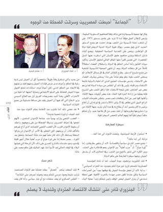 ‫”اجلماعة“ اأحبطت امل�صريني و�صرقت ال�صحكة من الوجوه‬

‫د. ه�صام قنديل‬

‫د. كمال اجلنزوري‬

k
¬jód ¢ù«d ¢û«÷G ¿CG ≥KCG Ék «°üî°Th ,ÓjƒW Ék àbh ¥ô¨à°ùJ »àdGh ójóL øe
º¡àÑZQh ó∏Ñ∏d º¡ÑMh ¢û«÷G äGOÉ«b ¢UôM ióe ±ôYCGh ,ºµ◊G ‘ áÑZQ
∫ƒÑ≤dG ºà– äGAÉæãà°SG óLƒJ Ék fÉ«MCG øµd ,ÊóŸG ºµ◊G øY OÉ©àH’G ‘
øe á«∏NGódG á¡Ñ÷G ájÉªMh »YÉªàL’G º∏°ùdG ≈∏Y ®ÉØë∏d ¢û«÷G IOƒ©H
»°ù«°ùdG ìÉàØdGóÑY ∫hCG ≥jôØdG äÉëjô°üàH ó«°TCG Éægh ,»∏gC’G ÜGÎM’G
™«ªL øe ájhÉ°ùàe áaÉ°ùe ≈∏Y ∞≤j ¢û«÷G ¿CG É¡«a ócCG »àdG ´ÉaódG ôjRh
219
.á«°SÉ«°ùdG äGQÉ«àdG

‫• هل معنى ذلك اأننا نقرتب من الإطاحة بحكم الإخوان �صواء من‬
‫قبل اجلي�س اأو ثورة �صعبية جديدة؟‬

,áª«∏°ùdG ájQƒà°SódG º«gÉØª∏d É≤ah ∂dòH »g Éeh á«°ù«°SCÉJ á«©ªL É¡d ∫É≤j
≈∏Y ,1971 Qƒà°SóH ÚeÉY ≈∏Y ójõJ ’ IóŸ Ék àbDƒe πª©dG ¿ÓYE’ ≈©°ùfh
Qƒà°SódG ™°Vh ƒg Oó``ﬁ ±ó¡H Ö©°ûdG øe á«°ù«°SCÉJ áæ÷ ÖîàæJ ¿CG
ádhO á«WGô≤ÁódG á«fóŸG ádhódG ájƒg ócDƒjh ,ô°üÃ ≥«∏j …òdG ójó÷G
äÉ«dBG ™°†jh ,á«≤«≤◊G á«°SÉ«°ùdG ájOó©àdG ≈∏Y ¢üæjh ,ÚæWGƒŸG πc
∫hódG É¡«∏Y äô≤à°SG »àdG ¿É°ùfE’G ¥ƒ≤M º«gÉØe ≈æÑàjh á£∏°ùdG ∫hGóJ
ó«cCÉJh ,¿É°ùfE’G ¥ƒ≤◊ »ŸÉ©dG ¥Éã«ŸG É¡æe Gk Òãc øª°†J »àdG ,Iô°†ëàŸG
k
’Ó≤à°SG AÉ°†≤dG ∫Ó≤à°SGh ,ádhódG ‘ ºµ◊G ¢SÉ°SCG ¬fCGh ¿ƒfÉ≤dG IOÉ«°S
k
áÑîàæŸG á«°ù«°SCÉàdG á«©ª÷G »¡àæJ ¿CG ó©Hh ,ádhódG äÉ£∏°S πc øY ÓeÉc
ºK ,ΩÓYE’G πFÉ°Sh πc ‘ ΩÉ©dG ¢TÉ≤æ∏d ìô£j ,Qƒà°SódG ´hô°ûe ™°Vh øe
AÉ°†≤dG ±ô°ûjh ≈àØà°ùj GPÉe ≈∏Y Ék eÉ“ º∏©j ƒgh ,¬«∏Y Ö©°ûdG ≈àØà°ùj
á©HÉàŸ á«dhódGh á«∏NGódG ÊóŸG ™ªàéŸG äÉ°ù°SDƒe ≈YóJh ,AÉàØà°S’G ≈∏Y
ºYõj Éªc ádhódG IOÉ«°S øe ¢UÉ≤àfG …CG ∂dP ‘ ¢ù«dh ,¬àÑbGôeh AÉàØà°S’G
´hô°ûŸG ≈∏Y Ö©°ûdG ≥aGh GPEÉa ,AÉàØà°S’G áé«àf ø∏©J ,ÚaQÉ©dG ÒZ ¢†©H
PÉ≤fE’G á¡ÑL äÉjƒdhCG ¢†©H √òg ,PÉØædG Iƒb Iô◊G ¬JOGQEG øe ¬«£©j ¬fEÉa
ÜÉÑ°ûdG äÉMƒªW ¢ùµ©Jh ,ô°üe Ö©°T äÉ©∏£Jh ∫ÉeBG øY È©J É¡∏c É¡æXCGh
ìÉWCG ¿CG ≈dEG ¬JQƒK ‘ ôªà°SGh 2011 ôjÉæj 25 ‘ ôgÉ¶J …òdG π«ÑædG ™FGôdG
øe PÉ≤fE’G á¡ÑL ójôJh ,ΩÉjCG IóY ‘ ¬H ìÉ£j ¿CG óMCG Qƒ°üàj ¿Éc Ée ¢ù«FôH
ºµ– ¿CGh ,ó«æY á«ZÉW πc øe ô°üe ò≤æJ ¿CG É¡JÉMhôWh É¡Yhô°ûe AGQh
.á«WGô≤ÁódG ô°†ëàŸG ⁄É©dG º¡Øj Éªc Ék «WGô≤ÁO Ék ªµM

º¡fC’ ...Úª∏°ùŸG ¿Gƒ``NE’G áYÉªL ó°V Ék «eƒj ójGõàj »Ñ©°ûdG Ö°†¨dG ‫وا يف ا باط امل�سري ، و�سر ة ال�س كة م على و و م، واعتقد‬
‫�صيطرة املعار�صة‬
‫م‬
‫ان �سقوط اال وان ا ، الن الغ�س ال�س ب املت�ساعد ال ازا‬
GƒcÎj ød ¿Gƒ``NE’G ¿CG ô``eC’G ‘ Ò£ÿG øµd ,º¡ëjõj ¿CG QOÉ``b ó«cCÉàdÉH
...‫• ا�صتمرار الأزمة ال�صيا�صية، وتعنت الإخوان اإىل هذا احلد‬
ó©H ≥≤–h ,áYÉª÷G ICÉ°ûf òæe º¡d Ék ª∏M ¿Éc ∂dP ¿C’ ,áWÉ°ùÑH á£∏°ùdG
‫براأيك اإىل اأين يقود؟‬
á∏«∏b ô¡°TCG ∫ÓN á«∏gCG ÜôM hCG ´É«L IQƒK ≈∏Y ÉeEG á∏Ñ≤e ô°üe ...IQƒãdG
É¡°û«©J »àdG á∏MôŸG ¿C’ ,∂dP ≈∏Y …ô°üŸG ´QÉ°ûdÉH äÉeó≤e OƒLh Aƒ°V ‘ ÉeEG ,Úà≤jô£H »¡àæj ¿CG óH’ ,Ék jOÉ°üàbGh Ék «°SÉ«°S …OÎŸG ô°üe ™°Vh »∏Y óªﬁ ºµM πÑb ∂«dÉªŸG ó¡Y òæe CGƒ°SC’G ó©J ‹É◊G âbƒdG ‘ OÓÑdG ,ó°û◊G ≈∏Y IQOÉb á∏b ºgh ,¿GƒNE’G ÚH “á«∏gCG ÜôM” hCG ,“´É«L IQƒK”
.É°TÉH πNóàj ¿CG óH’ ÚàdÉ◊G ‘h ,Ö©°ûdG øe ´ƒ÷ÉH ô©°ûJ »àdG IÌµdG ÚHh
.ádhódG ºµM ≈∏Y á°VQÉ©ŸG Iô£«°S É¡«∏jh ,¢û«÷G

‫�صهر ع�صل‬

‫• لكن الكثريين يرف�صون عودة اجلي�س، كما اأن قادة املوؤ�ص�صة‬
‫الع�صكرية اأنف�صهم كرروا غري مرة اأنهم بعيدون عن ال�صراع ال�صيا�صي؟‬

‫ • لكن البع�س يتهم ”الع�صكر“ بعقد �صفقة مع الإخوان امل�صلمني‬äÉYGô°üdG øY Gk ó«©H É¡Øbƒe ‘ ¢û«÷G á°ù°SDƒe π©‚ ¿CG óH’, ájGóH ‫ ترتب عليها و�صول مر�صي للحكم وبعد و�صوله اأجربهم على التقاعد؟‬á¶◊ »¡a ,á«∏gC’G Üô◊ÉH IOó¡e ô°üe ¿ƒµJ ÉeóæY øµdh á«°SÉ«°ùdG

∞≤j ¿Éc ¬fCGh ,»°SÉ«°S QÉ«J …CG ™e äÉ≤Ø°U ó≤©j ⁄ …ôµ°ù©dG ¢ù∏éŸG - AÉæÑdG á«∏ªY CGóÑJh ºµë«d ¢ù«dh ∞bƒŸG ¢†Ø«d ¢û«÷G ∫õæj ¿CG »Yóà°ùJ

‫اجلنزوري قادر على انت�صال القت�صاد املرتدي وقنديل ل ي�صلح‬

 