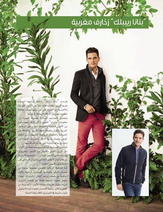 Iójó÷G É``¡` FÉ``jRCG á∏«µ°ûJ “∂∏ÑÑjQ ÉfÉæH” â``Mô``W
áÄjô÷G ¿Gƒ``dC’G øe Ék «æZ Ék Ø«W øª°†àJ ,™«HôdG º°SƒŸ
ádÓWEG AÉØ°VEG É¡fCÉ°T øe »àdG Iõ«ªŸG äGQGƒ°ù°ùc’Gh
.Ék ©e ¿BG ‘ áWÉ°ùÑdGh ábÉfC’G ÚH ™ªŒ IOóéàe
øe Iõ``«`‡ áYƒª› á«FÉ°ùædG º«eÉ°üàdG øª°†àJh
´ƒæàe ∞«£H ôaGƒàJ »àdG ,IÒ°ü≤dG “ÏÑeÉg” äÉfƒ∏£æH
±QÉNõdG πãe Iõ«ªŸG äÉ©Ñ£dGh á°†HÉædG ¿Gƒ``dC’G øe
≈dEG áaÉ°VE’ÉH ,…ó``jC’G ±ƒØc äÉ©ÑWh ¢Tƒ≤fh ,á«Hô¨ŸG
¿ÉàµdG øe ,áYƒæ°üŸG á«°VÉjôdG äGÎ°ùdGh äÉJQƒ°ûdG
QõH IOhõ``ŸG äGÎ°ùdGh ,πµ°ûdG á©Hôe äÉ©Ñ£H ≈°TƒŸG
.É¡Ñ«HÓJ ±GôWCG ‘ ¿ƒ∏dG áæjÉÑàe ±GƒM ™e ó«Mh
,¿GƒdC’G øe á«æZ áYƒªéÃ á«FÉ°ùædG º«eÉ°üàdG πaôJ Éªc
…RhÒØdGh ,ôØ°UC’G ™e ¢†«HC’Gh ≥eÉ¨dG ¥QRC’G πãe
á«°SÉ°SC’G º«eÉ°üàdG ¿GOõJ Éª«a ,ô°†NC’G ¿ƒ∏dG äÉLQóJh
≈∏Y ÊÉLôŸG …OQƒdGh ,»YÉæ©ædG ô°†NC’G ¿GƒdCG äÉLQóH
.™°UÉædG ¢†«HC’G ¿ƒ∏dÉH á«Ø∏N
øe IójóL áYƒª› øª°†ààa á«dÉLôdG á∏«µ°ûàdG É``eCG
¿GƒdCÉH á≤«°TôdG ¿É°üª≤dG º«eÉ°üJh ,ƒdƒÑdG ¿É°üªb
IÉ°TƒŸG äGÎ°ùdGh ,πµ°ûdG á©Hôe äÉ©ÑW ™e á``jOÉ``MCG
k
¢SQGóŸG ¿É°üªb øY Ó°†a ,ºé◊G IÒ¨°U ¢Tƒ≤æH
øe áYƒæ°üŸGh ,¿GƒdC’G áJhÉØàe äÉ©HôŸG ¢Tƒ≤æH áæjõŸG
¢Tƒ≤æH áfGOõŸG Ió©éŸG ¿É°üª≤dG Ék °†jCGh ,¿ÉàµdGh ø£≤dG
.á∏«ëædG á«µ«°SÓµdG º«eÉ°üàdG ‘ áYƒæàe ¿GƒdCGh

”

28
Style

“

 