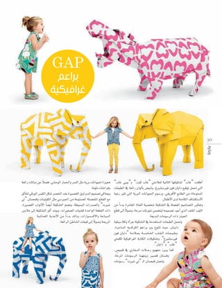 GAP

Style

30

k °
á©FGQ äÉJÉÑf øY Ó°†a ,»°ûMƒdG QÉª◊Gh ôªædG πãe ájôH äÉfGƒ«◊ Iõ«‡
Ó°†a
.áfƒ∏e äÉ°TGôah
‫وي اك ت�س يم ال�سراويل الق�س ة عند اخل�سر سكل الكي�ض الور لتتال‬
»J” ¿É°üªbh äÉfƒdƒµdG πãe »°SÒ÷G øe áYƒæ°üŸG á∏°üØæŸG ™£≤dG ™e
,IÒ°ü≤dG ÜGƒ``KC’G Ék °†jCG á∏«µ°ûàdG º°†Jh ,á£«°ùÑdG äGQó°üdGh “äÒ°T
¢ùHÓe ≈dEG á∏«µ°ûàdG ≥dCG óàÁh ,äGÒ¨°üdG äÉ«àØ∏d IóMGƒdG á©£≤dG äGP
ùHÓe
á«°TÉª≤dG ájòMC’G øe Gk AóH ∂dPh ,äGQGƒ°ù°ùc’Gh áMÉÑ°ùdG
,äGQGƒ
k
.á©FGôdG ÅWÉ°ûdG äÉ©Ñb ≈dEG ’ƒ°Uh áëjôŸG

“ÜÉZ »Ñ«H”h “Ró«c ÜÉZ” »àeÓ©d á«fÉãdG É¡à∏«µ°ûJ “ÜÉZ” â≤∏WCG
äÉ©Ñ£dG ‘ á©FGQ ¿GƒdCÉH ¢†ÑæJh ,ÆÈæà°SÒa ¿ƒa ¿ÉjGO ™«bƒJ πª– »àdG
áÑZQ ÒãJ »àdG ájÈdG äÉfGƒ«◊G Ωƒ°SQh ,»≤jôaC’G ™HÉ£dG øe IÉMƒà°ùŸG
‫اال�ستك�ساف الكامنة لد اال ا‬
øe Gk AóH IôeÉ¨ŸG IÉàØdG á«°üî°T á∏«µ°ûàdG ‘ á∏°†ØŸG º«eÉ°üàdG ¢ùµ©Jh
k
™£b ≈dEG ’ƒ°Uh ,áMôe äÉJQƒ°T øª°†à«d ¬ª«ª°üJ ó«YCG …òdG ∞à∏ŸG ÜƒãdG
.á©jóÑdG äÉeƒ°SôdG äGP õæ«÷G
á«µ«°SÓch ICGôL á∏«µ°ûàdG ‘ áeóîà°ùŸG äÉ©Ñ£dG πª–h
,IôMÉ°ùdG ¬jócôµdG ºYGôH ÚH ´ƒæàJ å«M ,¿É``jGO
¿ƒa ¿ÉjGO” ‫و ب ات ال ق ل اخل ا س ة ب الم ة‬
»àª∏µd á«µ«aGô¨dG áHÉàµdG äÓ«µ°ûJh ,“ÆÈæà°SÒa
.“¿ÉjGO”h “ÜÉZ”
,¢ü«ªb ‘ …QÉØ°ùdG äÓ``MQ Ωƒ¡Øe RÈ``j Éªc
m
,áMôŸG äÉeƒ°SôdG Éª¡àæjR Ò°üb ¿Éà°ùah
äÉeƒ°SQ “äÒ°T »J” `dG ¿É°üªb πª–h

 