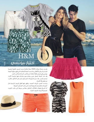 H&M

Style

31

á«°ù«FôdG ™£≤dG ¢Vô©J IójóL á«fÓYEG á∏ªM H&M ‫ر ت �سل�سلة الت‬
‫للن�ساء والر ا واال ا ، و ل ب د ا لة االعالنية الت رت في ا النج ة‬
.ôëÑdG ¢ùHÓeh áMÉÑ°ùdG ¢ùHÓe øe IQÉàﬂ Ék ©£b ¢Vô©J »gh »°ùfƒ«H
AÉjRC’G á°VQÉY É¡«a âcQÉ°Th ¿ƒ°SOQÉ°ûàjQ …ÒJ Qƒ°üŸG á∏ª◊G òØf óbh
q
‫دوت�س كرو�ض، و د ر ت�سوير ا دا ل و و من على ال�سا ، بالقر‬
.∂«°ùµŸG ‘ ΩƒdƒJ øe
πãe á«°ù«FôdG º°SƒŸG ™£b É¡«a ô¡¶Jh ,∞«°üdG äÉjôcP Qƒ°üdG äó°ùLh
‫ال�سورتات والق �سان ال�سي ية للن�ساء الى ان ال �سات ا يلة‬
‫اما للر ا ف نا ا الالت ال�سا ، الب�ض مري ة الى ان ال�سورت‬
.IQÉ◊G ∞«°üdG äÉ«°ùeC’ ºª°üŸG

 