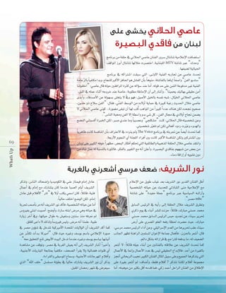 What' s Up

69

èeÉfôH øe á≤∏M ‘ ÊÓ◊G »°UÉY ¿ÉæØdG Qhô°S ∫ÉàfÉ°T á«eÓYE’G âaÉ°†à°SG
ÊÓ◊
∞b
∞bGƒŸG RôHCG ∫ÉàfÉ°T É¡dÓN äô°üàNG ,á«fÉæÑ∏dG MTV á°TÉ°T ÈY “∑óMh”
.É¡Ø«°†d á«JÉ«◊G
èeÉfôH ‘ ¬cGÎ°TG â≤Ñ°S »àdG ,≈``dh’G á«æØdG ¬HQÉŒ øY »°UÉY çó–
¬c
áeÉYqõdÉH Ék «Øàµe GóHh ,ìÉéæ∏d ÈcC’G õaÉ◊G ƒg π°ûØdG ¿CÉH Ék gƒæe ,á∏°TÉØdÉH ÉgÉjEG Ék Ø°UGh “øØdG ƒjóà°S”
Éædƒ≤∏NG” :»°UÉY ∫Éb ¬dƒM Ú≤aGôŸG IÌc øY ¬dGDƒ°S óæY ÉeCG ,¬dƒb óM ≈∏Y øªãdG áYƒaóe ÒZ á«æØdG
.π«∏dG ‘ ¬∏ªY AÉæKCG ¬LhôN óæY á°UÉN ,áHƒ∏£e áWÉME’G ¿CG ≈dEG QÉ°TCGh ,“Éæ«ªëj ó∏ÑdÉ¡H »≤«≤M øeCG
q
ióHCGh ,AÉbó°UC’G øY ádƒ¡°ùH ≈∏îàj ’ ‘h ƒ¡a ,π«°UC’G π«ÿÉH ¬°ùØf ¬Ñ°T ,∫É«q ÿG ÊÓ◊G »°UÉY
,øjóM hP ìÓ°S øØdG” :∫É≤a ,»qæØdG §°SƒdG øe √O’hCG ájÉªM ‘ IÒÑc áÑZQ åjó◊G ∫ÓN »°UÉY
o
’ ÊÓ◊G »°UÉY Êƒc ..IQƒª¨e ≈≤ÑJ ¿CG É¡d Öàc ÖgGƒŸG øe Gk ÒÑc Gk OóY ∑Éæg øµd âë‚ í«ë°U
.“¢SÉædG áÑﬁh øØdG ’EG á£°SGh hóH »°T πc ..øØdG ∫É› ‘ …O’hCG ìÉ‚ øª°†j
è°†ædG »æàÑ°ùcCG IÈÿG øµd ,È°U …óæY Éeh Ék «Ñ°üYh “»é∏µ°ûe” âæc :ÊÓ◊G ∫Éb ¬à«°üî°T øYh
.»à«°üî°T Ò¨àJ ⁄ øµd ‹É©aCG OhOQ äÒZh Ahó¡dGh
q
q
kÉjôgÉX âfÉc á°ùaÉæŸG ¿CÉH ±GÎY’G ‘ OOÎj ⁄h The Voice èeÉfôH ‘ ¬àHôŒ øY Ék °†jCG çó– Éªc
.á©HQC’G ΩƒéædG …CG áæé∏dG OGôaCG ÚH âfÉc ÈcC’G á°ùaÉæŸG øµdh ÚcÎ°ûŸG ÚH
¿ÉæÑd ≈∏Y ÒÑµdG ¬aƒN Gk ô¡¶e ,¢†©ÑdG QÉµaCG ºµ– »àdG á«ØFÉ£dGh á«ÑgòŸG á≤∏◊G ∫ÓN »°UÉY ó≤àfGh
øe AÉæH πªY ¬d áÑ°ùædÉH IQƒãdÉa ,ôµØdÉH Ò«¨àdG ™e ¬fCG ø∏YCGh ,IÒ°üÑdG …óbÉØH º¡¡Ñ°T øe ¢†©H øe
.AÉeO ábGQEG hCG ¬jƒ°ûJ ¿hO

:
ôcòJh ,¢SÉædG ∑Éë°VEGh Éjó«eƒµdG ‘ »æY RÉàª«a ΩÉeEG ∫OÉY
∫ÉªYCG ‘ ΩÉeEG ™e ∑QÉ°ûàj ¿Éc ÉeóæY ÉÑ°üdG ΩÉjCG ∞jô°ûdG
k
∫OÉY πÑb ΩÓaC’G “ÎJ” ‘ ’hCG Öàµj »ª°SG ¿Éc :ÓFÉb ,á«æa
.Ék «dÉM ∞∏àNG ™°VƒdG øµd ,ΩÉeEG
áHôŒ Ö©°UCÉH ôe ¬fCG ∞jô°ûdG Qƒf ócCÉa ,á«°üî°ûdG ¬JÉ«M øY ÉeCG
¢ShÒØH »àæHG âÑ«°UCG :í°VhCGh ,IQÉ°S ¬àæHG ¢Vôe »gh ¬JÉ«M ‘
û«©à°Sh
IQÉjR ôNBG ‘h ,É¡JÉ«M ∫GƒW ¬H ¢û«©à°Sh Úàæ°S òæe ¬aô©f ⁄
ù«dh
.≥∏≤∏d ≈YGO ’ ∂dòdh Ék °ShÒa ¢ù«dh ,¢Vôe ¬fCG Éæª∏Y ,á«ÑW
‘ ô°üe ¿hDƒ°T ‘ πNóàJ á«cÒeC’G IóëàŸG äÉj’ƒdG ¿CG ∞jô°ûdG ócCG Éªc
øY ô q°ûµJ äCGó``H ÉcÒeCG” :∫Éb å«M √ÒZh ∞°Sƒj º°SÉH »eÓYE’G IQƒ°U
.“¬©e ≥«≤ëàdG ™æŸ ¢†«HC’G â«ÑdG πNóJ ÉeóæY √ÒZh ∞°Sƒj º°SÉÑH É¡HÉ«fCG
IógÉ°ûe øY ∞bƒJh ,ô°üe ‘ áHô¨dG ¢û«©j ¬fCG ≈dEG ∞jô°ûdG QÉ°TCG Gk ÒNCGh
,á«ÑæLC’G äÉjQÉÑŸG á©HÉàÃ Ék «Øàµe ,∞ë°üdG CGô≤j ’h á«FÉ°†a äGƒæb …CG
.IAGô≤dGh ≈≤«°SƒŸG ´Éª°Sh ,á«ÑæLC’G äÉfÉLô¡ŸG ΩÓaCGh
…òdG “ˆG ∞∏N” π°ù∏°ùe ádƒ£H ‘ Ék «dÉM ∑QÉ°ûj ∞jô°ûdG Qƒf ¿CG ôcòj
.πÑ≤ŸG ¿É°†eQ ô¡°T ‘ ¢Vô©«°S

ΩÓYE’G øY πjƒW ÜÉ«Z ó©H ∞jô°ûdG Qƒf ôjó≤dG ¿ÉæØdG πWCG
á«
á«°üî°ûdG ¬JÉ«M øY åjóë∏d ‹PÉ°ûdG ≈æe á«eÓYE’G ™e
á
á° ≈∏Y “Ió«Øe á∏ªL” èeÉfôH ÈY á«°SÉ«°ùdG ¬``FGQBGh
á°TÉ°T
.“ô°üe mbc”
≥HÉ°ùd
≥HÉ°ùdG ¢ù«FôdG ‘ ¬``jCGQ ≈``dEG á≤∏◊G ∫ÓN ∞jô°ûdG ¥ô£Jh
k
…ôcP Ωƒj ‘ AÉÑfCG ô âfõM :ÓFÉb ,∑QÉÑe »æ°ùM óªﬁ
ô°ûæd
»æ°ùM óªﬁ ≥HÉ°ùd ¢ù«FôdG ¢ùÑM ójóŒ øY AÉæ«°S ôjô–
≥HÉ°ùdG
¢VQCG ≈∏Y …ô º∏©dG ¬©aQ á¶◊ äô°†M å«M ,∑QÉÑe
…ô°üŸG
,»°Sôe óªﬁ ¢ù«FôdG AGOCG øYh ,»∏«FGô°SE’G hó©dG øe Égôjô– Ö≤Y AÉæ«°S
ÖfÉ÷G ô¡¶J áægGôdG Úª∏°ùŸG ¿GƒNE’G áYÉªL ∫É©aCÉa ..¿õ◊ÉH ô©°TCG :∫Éb
.ºFGO πµ°ûH ¬JGQGôb ‘ ™LGÎ∏d ¬©aój Ée ,¬d ∞«©°†dG
k
ô©°TCG ’ :ÓFÉb ¬∏«L AÉæHCG øe ÚfÉæØdÉH ¬àbÓY øY ∞jô°ûdG çó– Éªc
∫ÉªYC’G ‘ É‰EGh ∫ÉªYC’G OóY ‘ ¢ù«d »≤«≤◊G ´GóHE’Éa ,óMCG øe IÒ¨dÉH
õ‚CG ÊÉëjôdG Ö«‚ ÒÑµdG ¿ÉæØdG ∫ÉãŸG π«Ñ°S ≈∏Yh ™«ª÷G Égôcòàj »àdG
≈∏Y IÒ¨H ô©°TCG ⁄ :±É°VCGh ,§≤a ΩÓaCG 7 ôcòàf Éææµd ΩÓaCG áYƒª›
ÉeCG ,¬àÑgƒe øe ÒãµH πbCG ¬eób Éªa ,»cR óªMCG πMGôdG ¿ÉæØdG øe ¥ÓWE’G

 