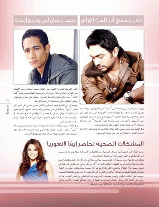 Gossip

77

áæªcC’G óMCÉH ¿É°†eQ óªﬁ ¿ÉæØdG ≈∏Y ¢†Ñ≤dG ájô°üŸG áWô°ûdG â≤dCG
Ö∏b” º∏«a ôjƒ°üJ AÉ¡àfG ó©H ¬dõæe ≈dG ¬JOƒY ∫ÓN …ôFGódG ≥jô£dG ≈∏Y
¢TƒWôN ¢Só°ùe ≈∏Y ¿É°†eQ IQÉ«°S ‘ áWô°ûdG äGƒb äÌY å«M ,“ó°SC’G
.áWô°ûdG º°ùb ≈dG ¬HÉë£°UG πÑb ,äÉ≤∏£dG ¢†©Hh
≈dG QƒØdG ≈∏Y »æ°ùM ø°ùM ¿ÉæØdGh »µÑ°ùdG Ëôc êôîŸG øe πc ¬LƒJh
Ú◊ º∏«ØdG ôjƒ°üJ ±É≤jG ”h ,¿É°†eQ ≈∏Y ¿ÉæÄªWÓd “êôŸG” º°ùb
‫انت اء االزم ة، و ا رم�سان يف �سر ال�سر ة ان ال�سال امل�سبوط يف‬
¬JQÉ«°S ‘ ™°†j ’ ¬fCG ≈dEG Gk Ò°ûe ,º∏«ØdÉH √QhO AGOCG ‘ ¬eóîà°ùj ¬JQÉ«°S
.¢ü«NôJ ÓH Ék MÓ°S
¬fCG øY ¿É°†eQ óªëŸ á«FÉæ÷G áØ«ë°üdG âØ°ûc ,á©bƒàe ÒZ ICÉLÉØe ‘h
øµd ,çGóMC’G ájÉYQ ¬YGójEÉH »°VÉŸG ‘ áªµëŸG â°UhCGh ,≥HÉ°S “¢üd”
.AÉª°SC’G ‘ Ék ¡HÉ°ûJ ∑Éæg ¿CG ≈dEG Gk Ò°ûe ΩÉ¡J’G ¢†aQ ¿É°†eQ

áª°ùH ¬àLhR øe É¡Ñ‚CG »àdG “É«dÉJ” ≈dhC’G ¬àæHÉH »æ°ùM ôeÉJ ¿ÉæØdG ¥RQ
»µd É¡«dEG ôaÉ°S »àdG á«cÒeC’G IóëàŸG äÉj’ƒdG ‘ ÉªgóLGƒJ ∫ÓN π«°SƒH
øjOƒdƒª∏d á«°ùæ÷G íæÁ …òdG »cÒeC’G ¿ƒfÉ≤dG ºµëH á«°ùæ÷G ¬àæHG ∫ÉæJ
¬dÉÑ≤à°SG øY “∑ƒÑ°ù«a” ≈∏Y ¬àëØ°U ÈY ôeÉJ ø∏YCGh ,É¡«°VGQCG ≈∏Y
.¬«Ñé©e πÑb øe ¬«∏Y ÊÉ¡àdG âdÉ¡fG Éª«a ,≈dhC’G ¬JOƒdƒe
äGQÉe’G ,ô£b º°†J á«HôY äÓØM ádƒL Ék «dÉM »æ°ùM òØæj ¬æ«Y âbƒdG ‘h
.ô°üe ≈dEG Égó©H Oƒ©j ,á«Hô¨ŸG áµ∏ªŸG ,IóëàŸG á«Hô©dG

ÖÑ°ùH ,ôcQÉH ÊƒJ á∏°ùdG Iôc ÖY’ øe É¡bÓW ó©H á«ë°üdG πcÉ°ûŸG øe ÉjQƒ¨f’ ÉØjEG áfÉæØdG âfÉY
.äÉæ«eÉà«ØdG ∫hÉæàH É¡eGõàdG ΩóYh Iƒ¡≤dG Üô°T ‘ É¡aGô°SEG
â©ÑJGh áÑÄàµe âæc ,πcCG øcCG ⁄ ..»bÓW ó©H Gk óL áØ«ëf âæc :RhCG óªﬁ.O ™e QGƒM ‘ ÉØjEG âdÉbh
‹ ∫ƒ≤j ¿Éc »bÓW ó©H ÊGôj ¿Éc øe πc” :ÉjQƒ¨f’ âaÉ°VCGh ,Iƒ¡≤dG Üô°T ¬°SÉ°SCG Ék «FGòZ Ék eÉ¶f
π°ùµdG øe ÊÉYCG âæch ,Ió«L áë°üH øcCG ⁄ ™bGƒdG ‘ »æµd ,»æªFÓj ¥Ó£dG ¿CGh ,á∏«ªL øjóÑJ
,á«ë°üdG É¡∏cÉ°ûe êÓY äOGQCG ÉeóæY É¡fCG ≈dEG ÉjQƒ¨f’ äQÉ°TCGh ,“‫وان دا الطا ة للقيا با ن�ساط‬
ôKCG Ée ,ójó◊G ¢ü≤f øe ÊÉ©J É¡fCG âaôYh ,Ωó∏d äÉ°Uƒëa äôLCGh Ö«ÑW IQÉ°ûà°SG ≈∏Y â°UôM
‫بدور على ن�ساط الكبد وبا اع�ساء ا �سم، ما دف ا الى اتبا ن�سا ح الطبي وااللت ا بتناو‬
.á∏°UGƒàe ô¡°TCG áKÓK IóŸ äÉjôµ°ùdG øY OÉ©àH’Gh äÉæ«eÉà«ØdG

 