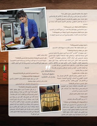 •

.»◊É°U ‘ ¿Éc ÒNCÉàdG ¿CG ó≤àYCGh ,¿B’G ≈dEG »H ¢UÉN πªY …CG ¢ù°SDhCG ⁄ •

øe IRÉ``LEG òNC’ ô£°VCG ¿É«MC’G ¢†©H ‘h ,»eƒµ◊G πª©dG ‘ âdR Ée .…ó«°UQ
•

.Ú
.Ú°ùæ÷G øe QÉªYC’G ™«ªL øe ,óª◊G ˆh ∫ÉÑbEG É¡«∏Y »ª«eÉ°üJ áMGô°üH •

.äGôgƒéŸG º«ª°üJ ÒZ iôNCG ™«°VGƒÃ ≥∏©àJh ,OGóYE’G â– ∫GõJ ’ º©f -

•

.º«ª°üàdG ó«∏≤J ádƒ¡°ùd âfÎfE’G Ωóîà°SCG Óa ,§≤a ±QÉ©ŸG ÈY •

P2B

79

»ª«ª°üJ ≥«≤– ‘ ÊƒªYO øjòdG øe âfÉc “¢SQÉØdG” äGôgƒ› ,º©f .ó«∏≤àdG ô°ûàæj ∂dòd »ehób IOÉZ IQƒàcódG á≤HÉ°ùŸG √ò¡d »æàë°TQh ,óæ¡dG ‘ ¬à°VôY …òdG
• “¢SQÉØdG” äGôgƒ› »æàªYOh ,ådÉãdG õcôŸG ≈∏Y »ª«ª°üJ π°üMh
,É«LƒdƒæµàdGh º∏©dG áÑcGƒeh ´GÎN’Gh ´GóHE’G É¡°SÉ°SCG Iójó÷G á°VƒŸG - º¡ÑM π«dO Gò``gh ,óæ¡dG ‘ É°†jCG ∑QÉ°T …ò``dG ÊÉãdG ó≤©dG º«ª°üJ ‘
.ó«∏≤àdG ¢†aQCG »æfCG ∂dP ‘ »°ù«FôdG ÖÑ°ùdGh …QÉµaCG ™ÑJCG »à¡L øeh ¢üNCGh ,ºµdÓN øe º¡d …ôµ°T Qô``cCGh ,á«àjƒµdG QOGƒµ∏d º¡©«é°ûJh
,¢SQÉØdG ˆGóÑY ,»ehó≤dG IOÉZ IQƒàcódGh ,¢SQÉØdG ˆGóÑY π°ü«a
á°TQh ‘ øe ™«ªLh ≈Ø£°üe Oƒªﬁ ¢Sóæ¡ŸG ,¢SQÉØdG ÜÉgƒdGóÑY
.Ú«æah ∫ÉªY øe πª©dG
•

í°üfCGh ,´ÓW’G IÌch º∏©àdÉH ájGƒ¡dG π≤°U øe óH’ .§Ñîà«°S É¡fhO øªa á°SGQódÉH ∂dòc
•

á«µ∏ŸG ¥ƒ≤ëH ≥∏©àe ÖÑ°ùd Ék °ùªëàe øµj ⁄ ¿EG ¬©HÉ£H ßØàëj ¿CG ¬≤M øe ¬fC’ ,¬eƒdCG Óa ájôµØdG
k
,Ó°SÉµàe ¿Éc GPEG ÉeCG ,√QÉµaCG ¥ô°ùJ ’CGh ¬°ùØæd ¢UÉÿG
UÉÿG
¿hO ¬∏«©j øe ≈∏Y πµJG ó``bh ìƒªW ÒZ ¬``fC’ ∂dòa
ÜÉÑ°ûdG ™æ“ ób iô``NCG ÜÉÑ°SCG ∑Éægh ,Ö©J hCG π∏c
’ Iô°SC’G hCG π``gC’G ¿CG É¡æe ,Ú°ùªëàe ÒZ º¡∏©Œh
ùªëàe
≥«≤ëàd IOÉŸG ¬jód ôaGƒàJ ’ øe ∑Éægh ,∂dòH ¿ƒëª°ùj
ùj
™LôJ ÒNC’ÉH øµd ,IÒãc iôNCG ÜÉÑ°SCG ∑Éægh ,¬aóg
û∏d
»àë«°üfh ,¬aGógCG ≥«≤– ≈∏Y ¬JQóbh ¬°ùØf ¢üî°û∏d
Ö∏¨à∏d ∫ƒ∏◊G áaÉc OÉéjEG ádhÉﬁh IôHÉãŸG »g A’Dƒg πµd
• π«bGô©dG ≈∏Y

•

É¡H ¢Vô©«d ø``cÉ``eC’G ÒaƒJ ‘ πãªàj »eƒµ◊G ºYódG ÉgÒZh ,IÒ¨°üdG ™jQÉ°ûŸG ÜÉë°UCG øe »àjƒµdG ÜÉÑ°ûdG
.¢VQÉ©ŸG ¢VQCG ‘ “ôîàaGh »àjƒc” πãe øcÉeC’G øe
•

ÚHƒgƒŸG øY åëÑJ äÓéŸGh ∞ë°üdÉa ,º©f ≈∏Y óYÉ°ùJh Gk ó``L áª¡e á∏«°Sh »``gh º``gRÈ``à`d
óYÉ
.¢SÉª◊G øe ójõJh QGôªà°S’G
•

.±QÉ©ŸGh AÉbó°UC’Gh πgC’G ÚH πH ,’ •

ÜÉÑ
ÜÉÑ°ûdG ø``e …Ò`` Zh É`` fCG »``æ`jÎ``©`j É``e ∫hCG ôaGƒJ ΩóYh ,∫ƒ¡éŸG øe ±ƒÿG ƒg ÚFóàÑŸG
áÑ
IQƒ°üH ±ó¡dG ≥«≤ëàH á∏«ØµdGh áÑ°SÉæŸG IOÉŸG
»
á«µ∏ŸG ¥ƒ≤M ∂dòc ,±ƒÿG ≈∏Y »°†≤J Ió«L
,¿ƒfÉ≤∏d πeÉc ≥«Ñ£J óLƒj ’h áØ«©°V ∫GõJ ’ »àdG

 