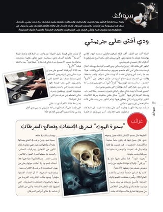 ‫ي�ضم بيت العائلة الكثري من الذكريات واحلكايات وال�ضوالف، بع�ضها مفيد وبع�ضها نتاج حدث يومي.. نقتطف‬
‫منها هنا جمموعة من االأحداث باالأ�ضلوب املتداول الأفراد االأ�ضرة... االأب واالأم واالأوالد، لنتعرف على ما يجول يف‬
.‫خاطرهم وما يفكرون فيه، ونلقي ال�ضوء على ال�ضلوكيات والهوايات الطريفة والغريبة واأحيانا ال�ضخيفة‬

‫ودي �أفنت على جرميتي‬
á°û«a §ëfh äÉcÓÑdG øe óMGh øY á°û«ØdG π«°ûf ÉfQôb ‹ÉN âæHh ÉfCG
Ú›óæe Éæ«∏Xh …É©e »æ¨J á°ùfÉà°ùe »gh ±õ``YCG äó©bh “ÉµjõŸG”
Éæ∏°T Ée ó©H “¥ƒa Éæ«Ñb”h ,ÉæjOÉæJ ‹ÉN äôe äƒ°üH ’EG Éæ«°ùM Ée äÉYÉ°S
.“ÆQhC’G” á°û«a
ñGô°U íÑ°üdG
ñGô°U ≈∏Y íÑ Éæªb ΩÉjCG áKÓK ó©H
ñGô°U
°
º£∏ëàdG øeh ΩOQóJ »gh ‹ÉN äôe
»∏dEG Ωƒë∏dG ¿EG ÉæaôY Éæ∏°Uh »``∏`dEG
É¡∏c ¬à°û«a Éæ∏°T »``∏` dEG Qõ``jô``Ø`dÉ``H
»
äó°ùa
¿ƒ£≤j ΩóÿGh »gG äó©bh äó
‫تويات ال ري ر وين ون، ومرت‬
‫ل‬
»∏dG ƒæe ±ô©J »ÑJ º£∏ëàJ ‹ÉN
!?á°û«ØdG ∫É°T
‹ÉN âæHh ÉfCG º∏µàf ÉæØN áMGô°üH
…Òª V áMGô
ÏaCG …Oh »æHò©j …Òª°V áMGô°U øµd âµ°SCG »æe âÑ∏W »∏dG
!ˆG ºcOÉaCG Êhó«aCG !¿ƒ∏°T áaQÉY Ê Éeh

»eÓc Ωƒ«dG âjóHh ,»°ûdÉg ¿ƒaô©J ºµ∏c ó«cCG ..πà≤dG øe ó°TCG áæàØdG
ÉŸ »æµë°†J è°U áØdÉ°S ºµd ∞dƒ°ùH ÊC’ ,»∏Y ¿ƒæàØJ Ée ¿É°ûY IQÉÑ©dÉ¡H
q
.»æHò©j ºg …Òª°V øµd ÉgôcòJCG
∫ÉÿG äÉæH ™e á°SÉfƒdGh Ö©∏dG ™eh ,‹ÉN â«H øjôjGR Éæc ±ÉW »∏dG ô¡°ûdG
!É«g ..â≤aGh »eCG âbó°U Éeh ,Ωƒj ºL ºgóæY ΩÉfCG »eCG ‹ÉN âæH âLôJ
,áØéæL Ö©∏fh ∞dƒ°ùf ‹ÉN âæHh ÉfCG Éfó©b ,»JGƒNh »eCG âMGQ Ée ó©H
“ÆQhC’G” ≈∏Y Úaõ©J ¿É°ûY ÜGOô°ùdG êÉ©e ∫õæH íÑ°üdG ‹ âdÉbh
áMGô°üHh ,≈≤«°SƒŸG ÖMCG ÊC’ “ÆQhCG” Ghô°T º¡fEG ójGh â°ùfÉà°SG ..ójó÷G
.√É©e »eƒj »°†≤H »∏dG ÆQhC’É¡H ôµaCG π«∏dG ∫ƒW ,Ωƒf ÊÉL Ée
,ÜGOô°ùdG ÉæMQ ÉæÑë°ùJh ,ÚÁÉf »bÉÑdGh ôµÑe ‹ÉN âæHh ÉfCG Éfó©b íÑ°üdG
äÉLÓãdG áaô¨H ¬æ«WÉM »≤∏N ¥É°V “ÆQhC’G” É¡«a »∏dEG áaô¨dG Éæ∏NOh
âdÉb ‹ÉN âæH ¢ùH ,ô¡°ûdG ΩGójG É¡«a ¿ƒ£ëj »∏dEG äGQõjôØdGh IÒÑµdG
.¿Éµe ¬d ¿hƒ°ùj Úd »æg ¬æ«WÉM 84
äÉcÓÑdG πc ,â«≤d Ée ∑Ó``H ≈∏Y QhOCG â«∏Xh ÉHô¡µdG á∏«°UƒJ âµ°ùe
‫طوط علي ا ثال ات، ا ر س وب د ما فكرنا‬

‫”بحرية �ملوت“ حترق �لإن�سان وتعالج �ل�سرطان‬
.¬≤∏M ‘ ∞∏àH ÜÉ°üjh
É¡dÉªéH ™àªàdG ‘ ÖZôj øeh ..º©f á∏«ªL
AÉŸÉH IAƒ∏‡ »¡a ,ó«©H øe É¡∏eCÉàj ¿CG ¬«∏Y
,¢SÉëædG äÉÑcôeh ,õ«æéæŸG øe ¿ƒµŸG
,¢ùHÓŸGh ¿ƒ«©dG ¥ô– É¡∏©éj Ée ójó◊Gh
Óa ,É¡«a IÉ«M ’ øµdh á∏«ªL ..ó∏÷G ÖjòJh
øe ≈àMh É¡dƒM ÜÉ°ûYCG ’h É¡H º©æJ ∑Éª°SCG
°SC
SC
.É¡æe ÜGÎb’G ‘ ÖZôj ’ äÉ©≤æà°ùŸG iƒ¡j
ùŸG
GƒØ°ûàcG AÉª∏©dG ¿CG ’EG ,IÒëÑdG Iƒ°ùb ºZQh
ùb
øe IójôØdG äÉHhôµ«ŸG äÉÄe Oƒ``Lh Gk ô``NDƒ`e
Nƒ`
D
»àdG ,äÉjô£ØdGh ÖdÉë£dGh ÉjÒàµÑdGh É¡Yƒf
øµªŸG øe »àdGh ,áeÉ°ùdG IôØ◊G ∂∏J É¡jƒà–
ùdG
.¿ÉWô°ùdG ¢VGôeCG êÓY ‘ óYÉ°ùJ ¿CG
°ùJ
ùJ

¬aƒLh π«ªL ¬∏µ°T ¿É ’G º°ùL πãe á©«Ñ£dG
¿É°ùfE
,Ék Ø«ﬂ Ék ©°ûH ¿ƒµj ób É¡«a π«ªL πµa ,™°ûH
Éæ∏àb ‘ ÖÑ ó``b ,AGô``°` †` ÿG QÉ``é`°`TC’É``a
ÖÑ°ùàJ
Ée É¡æe äG `ë` Ñ` dGh Éæ°ùÑ– ó``b ∫É``Ñ` ÷Gh
äGÒ`
.ÉfOƒ∏L Öjòjh Éæbôëj
‘ ™≤J É¡«∏Y ≥∏£j Éªc “äƒŸG IÒëH”
óMGh π«e É¡dƒW ,ÉfÉàfƒe áj ‘ ,“»∏cÒH”
áj’h
.Gk Îe 270 É¡≤ªYh π«e ∞°üf ¢Vô©Hh
â≤∏ZCGh ,¢SÉëæ∏d Ék ªéæe ≥HÉ°ùdG ‘ âfÉc
o
√É«ŸÉH ºéæŸG äÉØ∏ﬂ äôªZh ,1982 ΩÉ©dG
√ô ó≤Øj É¡H ÏØj øe íÑ°UCÉa ,á«aƒ÷G
√ô°üH
¢UÓÿG øe øµªàj …ò``dGh √ó∏L Ühò``jh
¢
√ó∏L ∂dòch ¬
¬°ùHÓe ¥Î– É¡JhÈL øe

 