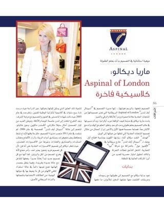 ádƒØ£dG º∏ëH äCGóH º«ª°üàdG ‘ á«FÉæãà°SG áÑgƒe

:

Aspinal of London
86

â°SQO å«M á°SGQódG ÈY ,É¡dÉ«Nh É¡fÉ«c øµ°ùj …òdG ≥°û©dG ∂dP á«ªæàd
ΩÉY ‘ âLôîJh ,¿ƒæØ∏d á«æWƒdG É«fGôchCG á«ÁOÉcCG ‘ äGƒæ°S ™Ñ°S IóŸ
,±ô°ûdG áÑJôe ™e º«ª°üàdGh ¿ƒæØdG ‘ Òà°ùLÉŸG IOÉ¡°T âdÉf å«M 2005
øe ójó©dG øWƒeh ,ábÉfC’Gh á°VƒŸG áª°UÉY ¿óæd ≈dEG â∏≤àfG êôîàdG ó©Hh
,ƒfÉ«dÉZ ¿ƒLh ,øjƒcÉe Qóæ°ùµdCG ,»æJQÉµe Ó«à°S ∫ÉãeCG Úªª°üŸG QÉÑc
ºK ,2006 ΩÉY ‘ áªª°üªc “¿óæd ±hCG ∫Éæ«Ñ°SCG” á∏FÉY ≈``dEG º°†æàd
§æ°T ´GóHE’ É¡àbh á°Sôµe ,º«ª°üàdG Iôjóe Ö°üæe 2011 ΩÉY ‘ âª∏°ùJ
ÖFÉ≤Mh ΩÉªcC’G QGQRCGh ,áæjõdG äGhOCG ≥jOÉæ°Uh ,äGôgƒ› Ö∏Yh ßaÉﬁh
,Ú°ùæé∏d äGQGƒ°ù°ùc’G øe ÉgÒZh äGRÉØ≤dGh ≥jOÉæ°üdGh äGóæà°ùŸG
¿C’ ,øa ¬fCG ≈∏Y ájó∏÷G äGQGƒ°ù°ùc’G º«ª°üJ ≈dEG ƒdÉµjO ô¶æJ å«M
¬fC’ ™à‡ ôeCGh ,ó– Èà©j õ«‡h ójôa º«ª°üJ πc
πc ™e É¡fCG Éªc ,ÚJhôdGh π∏ŸG øe ºª°üŸG êôîj
πYÉØàJ É¡∏©éj ,Gk ójóL Ék fÉgQ CGóÑJ ójóL º«ª°üJ
Qó°üÃ ≥∏©àj Éª«ah ,Ió``jô``ah IójóL ádÉM ™e
OGó©à°SG ádÉM ‘ Ék ªFGO É¡°ùØf ™°†J É¡eÉ¡dEG
É¡JÉ«M ‘ É¡H §«ëj Ée πc øe ΩÉ¡d’G »≤∏àd
É¡JÉÑ©°ûJh á«YÉªàL’G äÉbÓ©dG øe ,á«eƒ«dG
.π«°UC’G ÊÉ£jÈdG çGÎdGh

∫Éæ«Ñ°SCG” ‘ º«ª°üàdG Iôjóe É¡fEG ...É¡àjGƒg º°SôdGh ,É¡Ø¨°T º«ª°üàdG
øe É¡JÉª«ª°üJ Èà©J »àdG á«fÉ£jÈdG Aspinal of London “¿óæd ±hCG
.õ«ªàdGh »bôdGh ábÉfCÓd Gk õeQh Iõ«‡ áeÓY ájó∏÷G äÉéàæŸG
É¡JÒ°ùe äCGóHh ,É«fGôchCG ÜôZ á©bGƒdG ∞«Ød áæjóe ‘ ƒdÉµjO ÉjQÉe äódh
èeófGh âbƒdG ™e º∏◊G Qƒ£Jh ,º°Sô∏d ÖMh ‹ƒØW º∏ëH º«ª°üàdG ⁄ÉY ‘
∫ÓN øe ∫Éª÷G RGôHEG ÒNC’Gh ∫hC’G É¡ªg áªª°üe É©æ°üa ,Ék ©e ¿ÉæK’G
.¥QƒdG ≈dEG É¡dÉ«N øe É¡∏≤æJ »àdG ájó∏÷G äÉéàæŸG º«ª°üJ
∫hCG ìÉààaG áÑ°SÉæÃ âjƒµdG É¡JQÉjR AÉæKCG ƒdÉµjO â≤àdG “±ó¡dG”
‘ É«fÉ£jôH êQÉN “¿óæd ±hCG ∫Éæ«Ñ°SCG” `d ∂«JƒH
“Gƒ«d” ácô°T ™e ácGô°ûdÉH “∫ƒe Rƒ«æaC’G”
áFõéàdG äÓëŸ íLÉædG π¨°ûŸG ,ájQÉéàdG
øe ójó©∏d ájô°üM RÉ«àeG ¥ƒ≤◊ ∂dÉŸGh
.á≤£æŸG ‘ á«ŸÉ©dG äÉcQÉŸG RôHCG

äÉeƒ°SQ ™e É¡àdƒØW ≈dEG º«ª°üàdG ™e ƒdÉµjO ájGóH Oƒ©J
É¡©aO Ée ,¿Gƒ``dCÓ`d ÚaódG É¡≤°ûY É¡©e âØ°ûàcG äÉ°ûHôNh

 