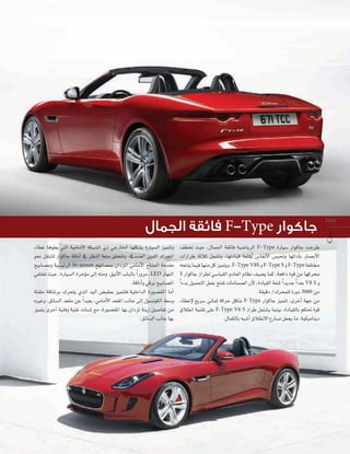 AÉ£Z Égƒ∏©j »àdG á«eÉeC’G áµÑ°ûdG …P »LQÉÿG É¡∏µ°ûH IQÉ«°ùdG õ«ªàJh
ƒëf π≤àæàd QGƒcÉL ábÉfCG ‘ ô¶ædG á©àe ≥≤ëàJh ,‘ó°üdG …ƒ≤dG ∑ôëŸG
í«HÉ°üeh á«°ù«FôdG bi-xenon í«HÉ°üÃ ¿GOõŸG »eÉeC’G ìÉæ÷G áeó≤e
»ØàîJ å«M ,IQÉ«°ùdG IôNDƒe ≈dEG ¬æeh ,≥«fC’G ÜÉÑdÉH Gk Qhôe ,LED QÉ¡ædG
.ábÉfCGh »bôH í«HÉ°üŸG
áàØ∏e ábÉ°TôH ∑ôëàj …òdG ó«dG ¢†Ñ≤Ã õ«ªààa á«∏NGódG IQƒ°ü≤ŸG ÉeCG
√ÒZh ,≥FÉ°ùdG ó©≤e øY Gk ó«©H ,»eÉeC’G ó©≤ŸG ÖfÉL ≈dEG ∫ƒ°ùfƒµdG §°Sh
õ«ªàj iôNCG á«æah á«æZ äÉ°ùŸ ™e ,IQƒ°ü≤ŸG É¡H ¿GOõJ áæjR π«°UÉØJ øe
.≥FÉ°ùdG ÖfÉL É¡H

∞£îJ å«M ,∫Éª÷G á≤FÉa á«°VÉjôdG F-Type IQÉ«°S QGƒcÉL âMôW
äGRGôW áKÓK πª°ûJh ,É¡JOÉ«b á©àÃ ¢SÉØfC’G ¢ùÑ–h É¡FGOCÉH QÉ°üHC’G
¬éàæj Éª«a É¡æe πc õ«ªàjh ,F-Type V8S h F-Type S h F-Type áØ∏àﬂ
S QGƒcÉL RGô£d »°SÉ«≤dG ΩOÉ©dG ΩÉ¶f ∞«°†j Éªc ,á©aGO Iƒb øe É¡côﬁ
Gk AóH π«ªëàdG π©ØH íàØJ äÉeÉª°üdG ¿C’ ,IOÉ«≤dG á©àŸ Gk ójóL Gk ó©H V8 S h
.á≤«bO /∑ôëª∏d IQhO 3000 øe
AÉ£YE’ ™jô°S ÊÉªK ácôM πbÉæH F-Type QGƒcÉL õ«ªàJ ,iôNCG á¡L øe
¥Ó£fG á«æ≤J ≈∏Y F-Type V6 S RGôW πªà°ûj Éªæ«H ,IOÉ«≤dÉH ºµ– Iƒb
.∫ÉªµdÉH ¬Ñ°TCG ¥Ó£f’G ´QÉ°ùJ π©éj Ée ,á«µ«eÉæjO

Cars

F-Type

100

 