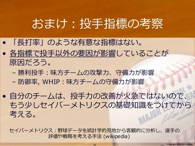 ファンタジーベースボールの数値分析 ファンタジーベースボールの数値分析