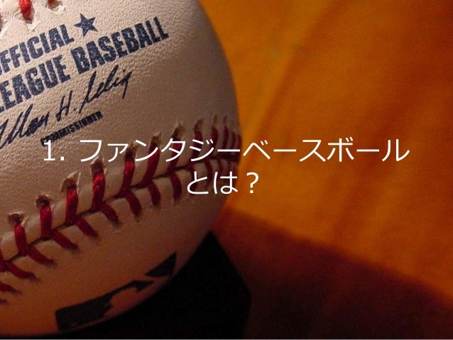ファンタジーベースボールの数値分析 ファンタジーベースボールの数値分析