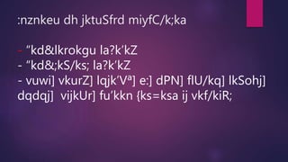 :nznkeu dh jktuSfrd miyfC/k;ka
- “kd&lkrokgu la?k’kZ
- “kd&;kS/ks; la?k’kZ
- vuwi] vkurZ] lqjk’Vª] e:] dPN] flU/kq] lkSohj]
dqdqj] vijkUr] fu’kkn {ks=ksa ij vkf/kiR;
 