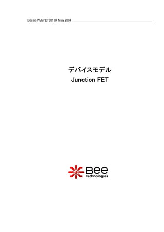 Junction FETのスパイスモデル