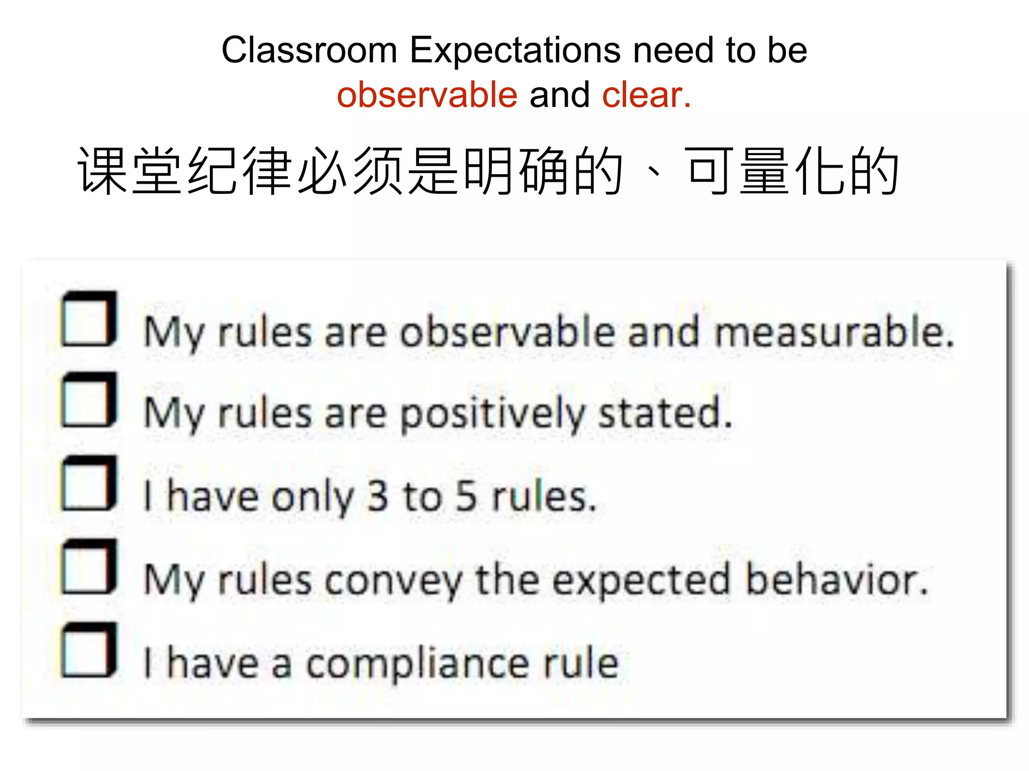 Classroom Expectations need to be
observable and clear.
课堂纪律必须是明确的、可量化的
 