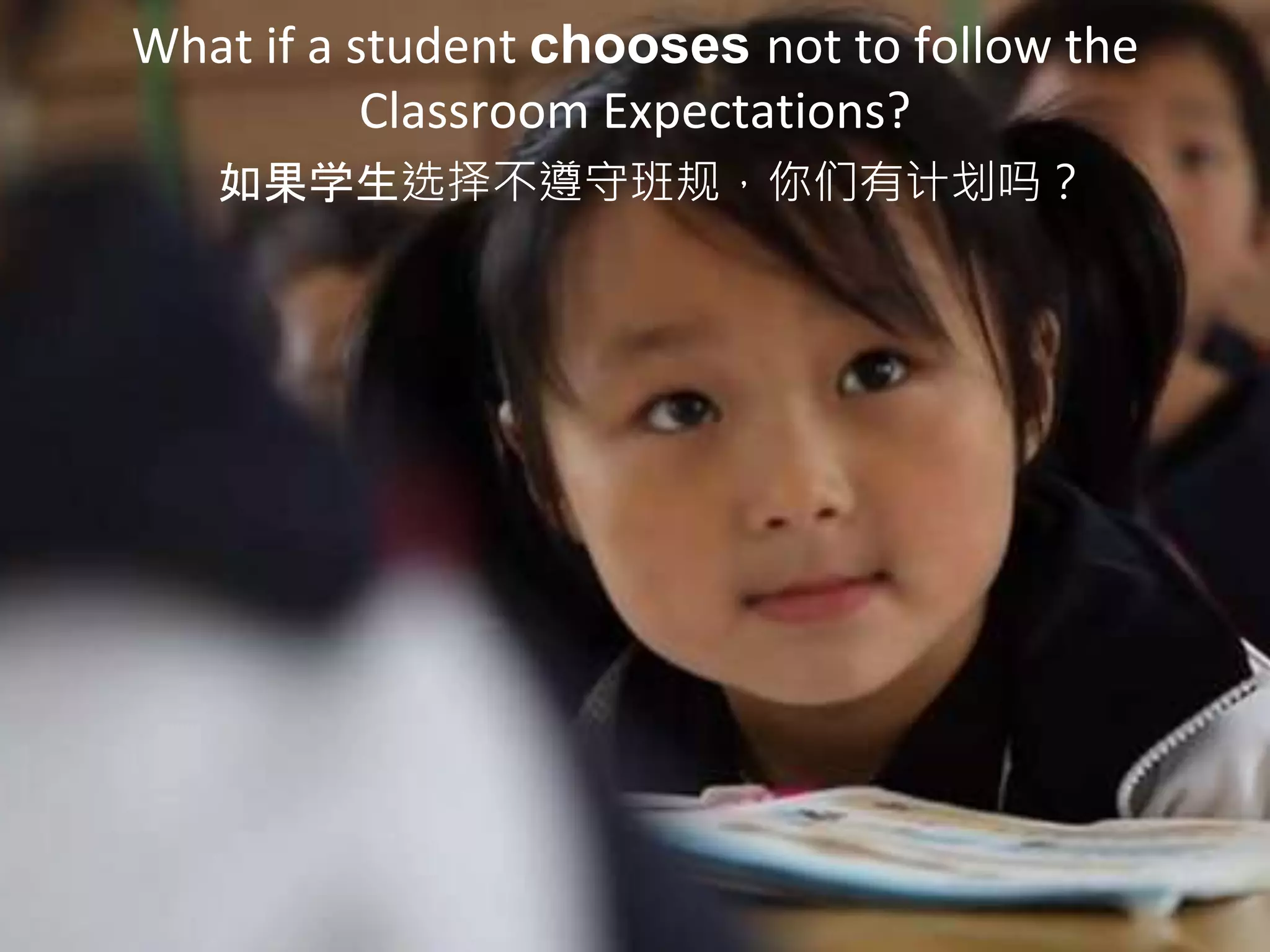 What if a student chooses not to follow the
Classroom Expectations?
如果学生选择不遵守班规，你们有计划吗？
 