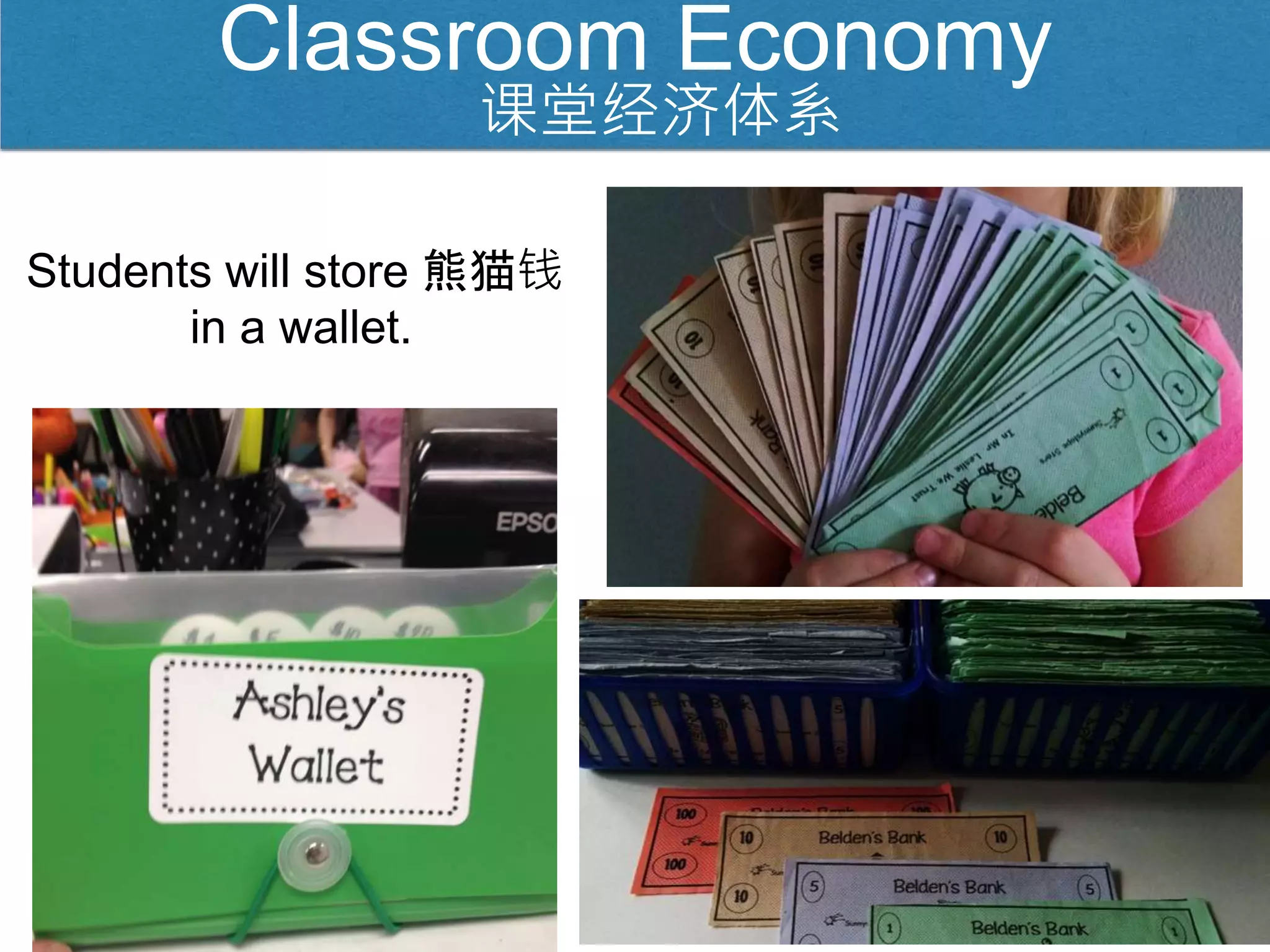 Classroom Economy
Students will store 熊猫钱
in a wallet.
课堂经济体系
 