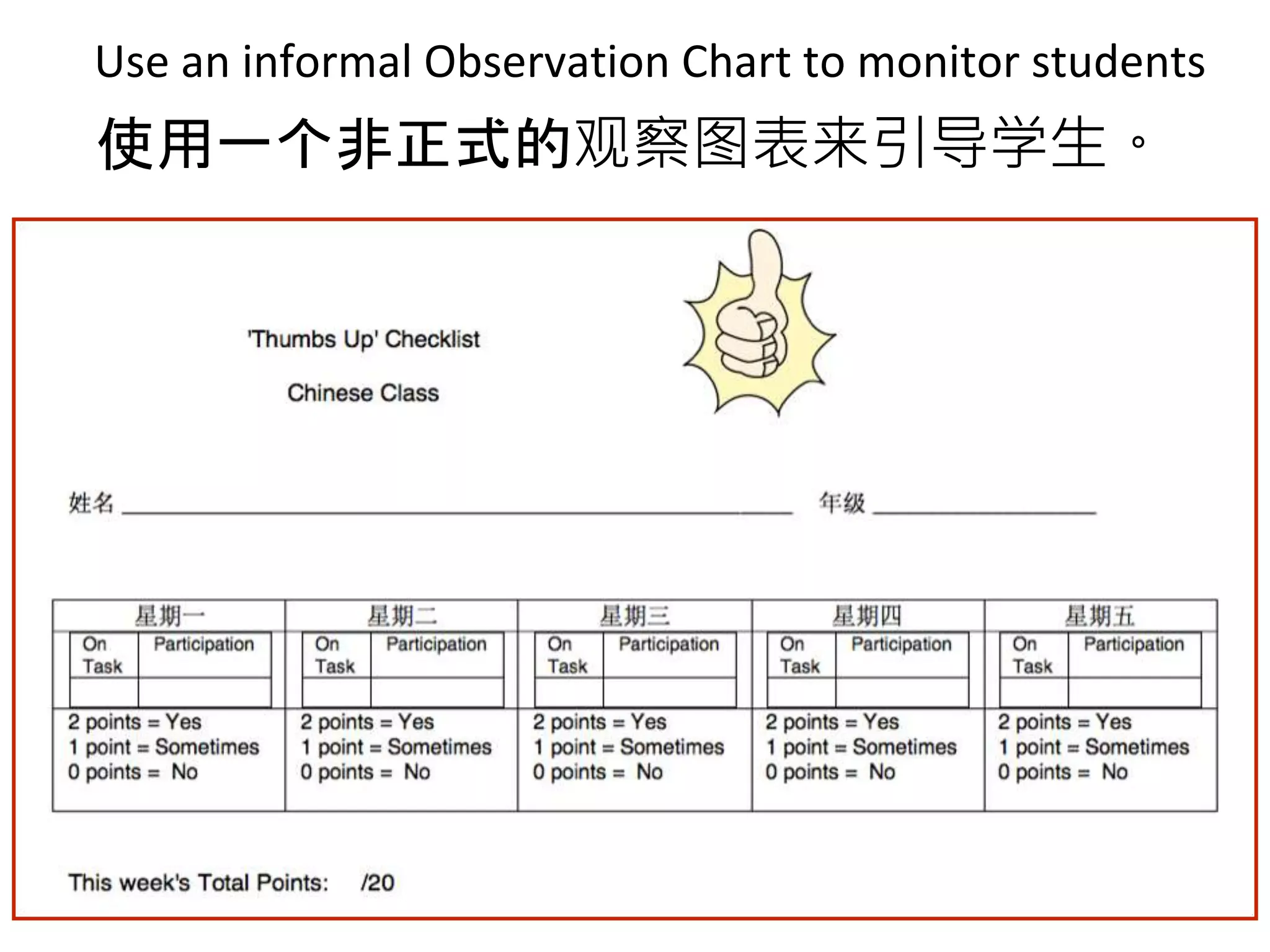 Use an informal Observation Chart to monitor students
使用一个非正式的观察图表来引导学生。
 