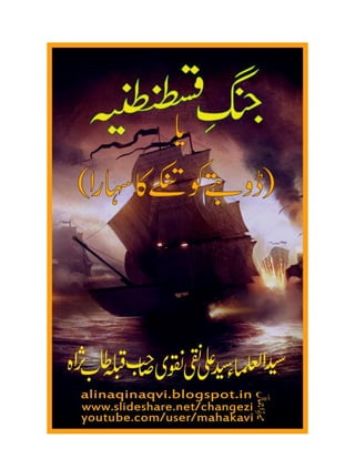 Jung e Qustuntuniya - Syedul Ulema Syed Ali Naqi Naqvi Sahab t.s.