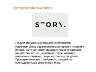 Методология архетипов




• По сути это механизм мышления историями.
• Наделяем бренд характеристиками героев и историй и
...