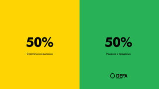 50%                    50%
Стратегии и кампании   Решения и продакшн
 