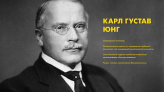 КЛАССИЧЕСКИЕ    КАРЛ ГУСТАВ
АГЕНТСТВА       ЮНГ
СТАРОГО ОБРАЗЦА                                              Швейцарский психиатр.

                                                             Основоположник одного из направлений глубинной
                                                             психологии, так называемой аналитической психологии.

Выучиваются по книжкам седовласых классиков рекламы          Cвоей основной задачей считал идентификацию
Имеют чёткие методики работы                                 архетипических образов пациентов.

Не нуждаются в наличии собтсвенного мнения на эти методики   Развил учение о коллективном бессознательном.
 