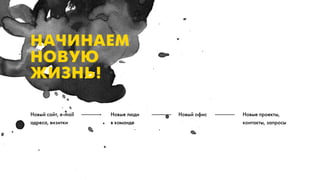 НАЧИНАЕМ
НОВУЮ
ЖИЗНЬ!

Новый сайт, e-mail   Новые люди   Новый офис   Новые проекты,
адреса, визитки      в команде                 контакты, запросы
 