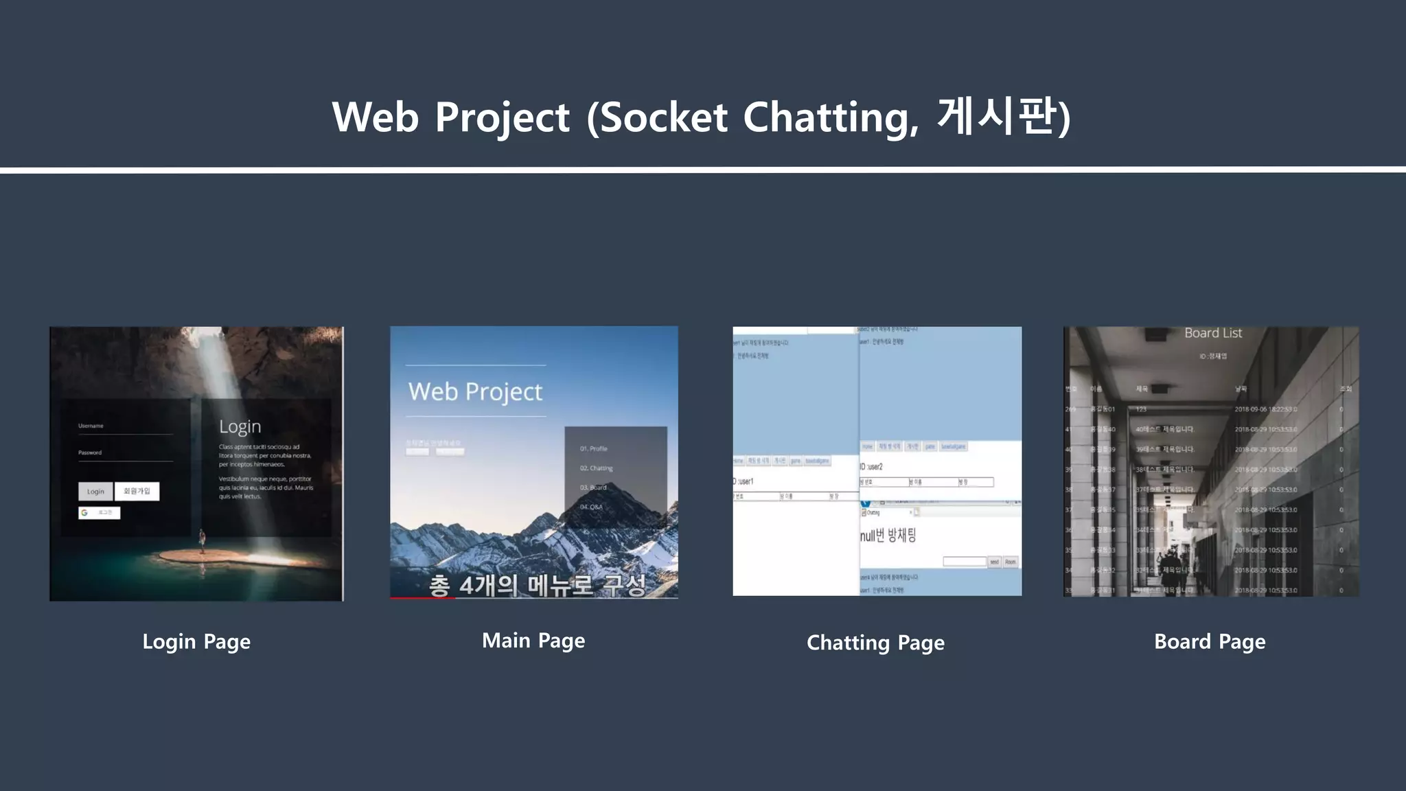 Web Project (Socket Chatting, 게시판)
Login Page Main Page Chatting Page Board Page
 