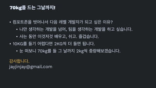 70kg !
• ?
• , .
• , . .
• 10KG 2KG .
• 70kg 2kg .
.
jayjinjay@gmail.com
 