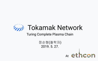Tokamak Network
Turing Complete Plasma Chain
정순형(철학자)
2019. 5. 27.
At
 