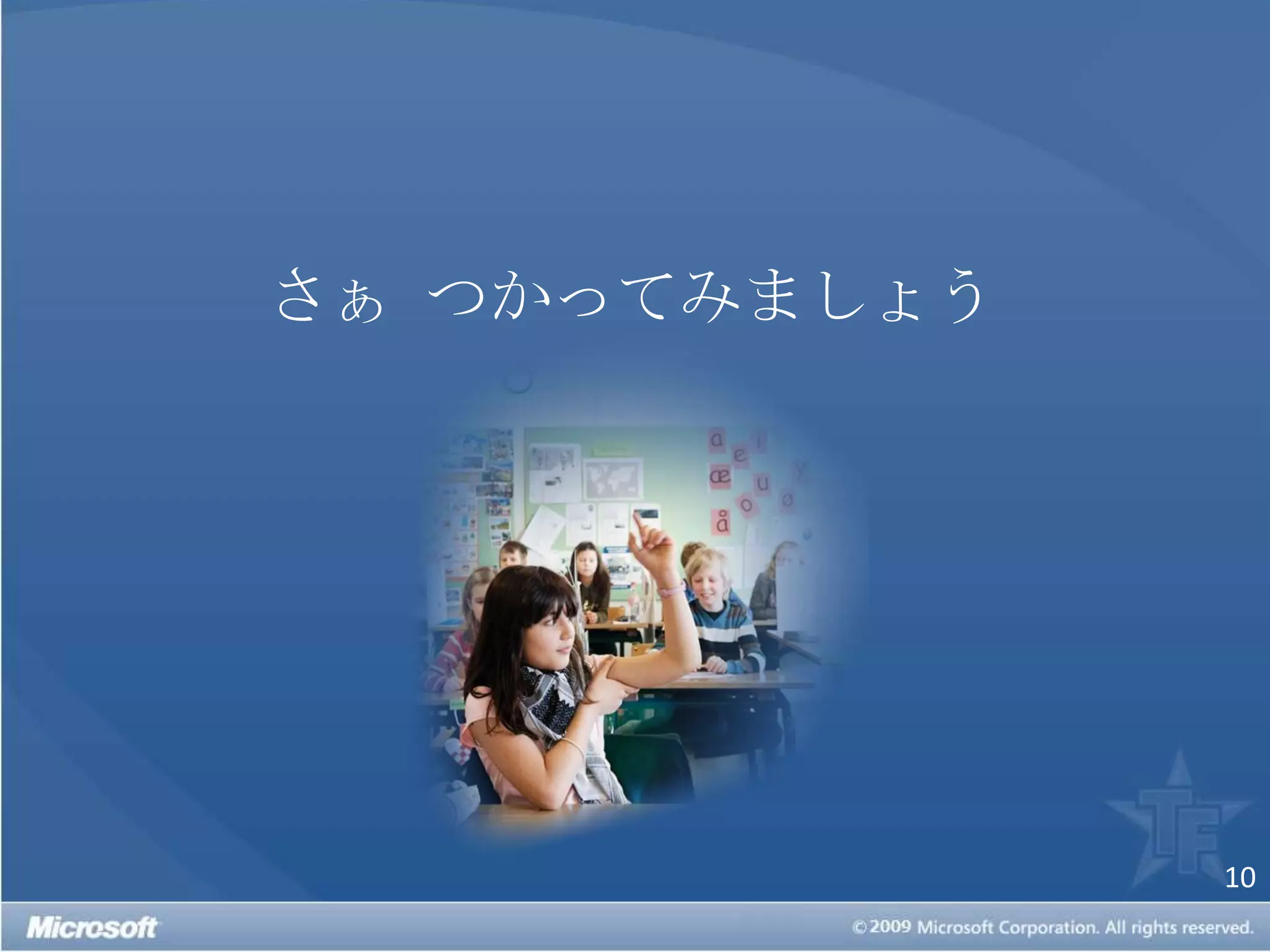 さぁ つかってみましょう