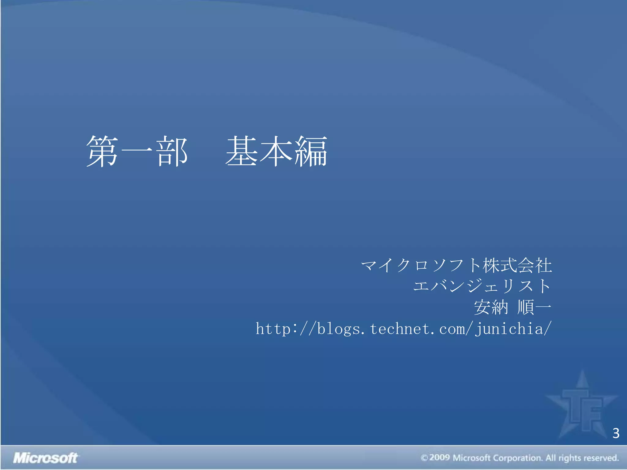 第一部　基本編マイクロソフト株式会社エバンジェリスト安納 順一http://blogs.technet.com/junichia/
