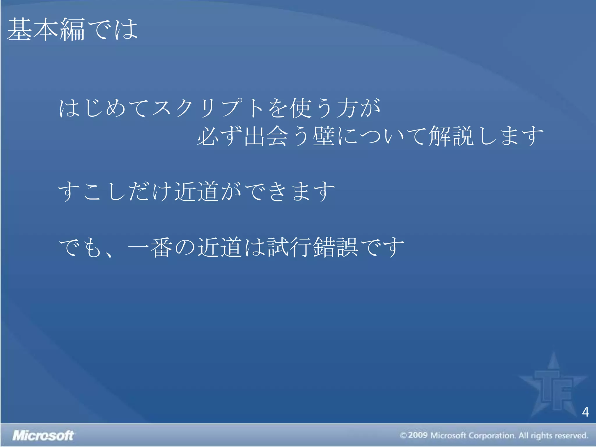 基本編でははじめてスクリプトを使う方が　　　　　　必ず出会う壁について解説しますすこしだけ近道ができますでも、一番の近道は試行錯誤です